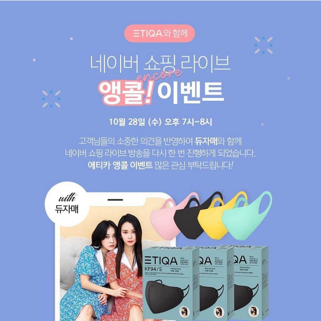 ホ・ヨンジュ のインスタグラム：「@etiqa_official  잠시 후 7시에 에티카 앵콜  방송😉❤️ 지난번에 5분도 안되어서 품절되어버려서 ㅠㅠㅜㅜ 오늘은 수량 충분히 준비해왔어요! 엄청난 인기 상품이라 오늘도 금방 품절될 수 있으니 7시에 시간 맞춰서 들어와주세요!👭💗」