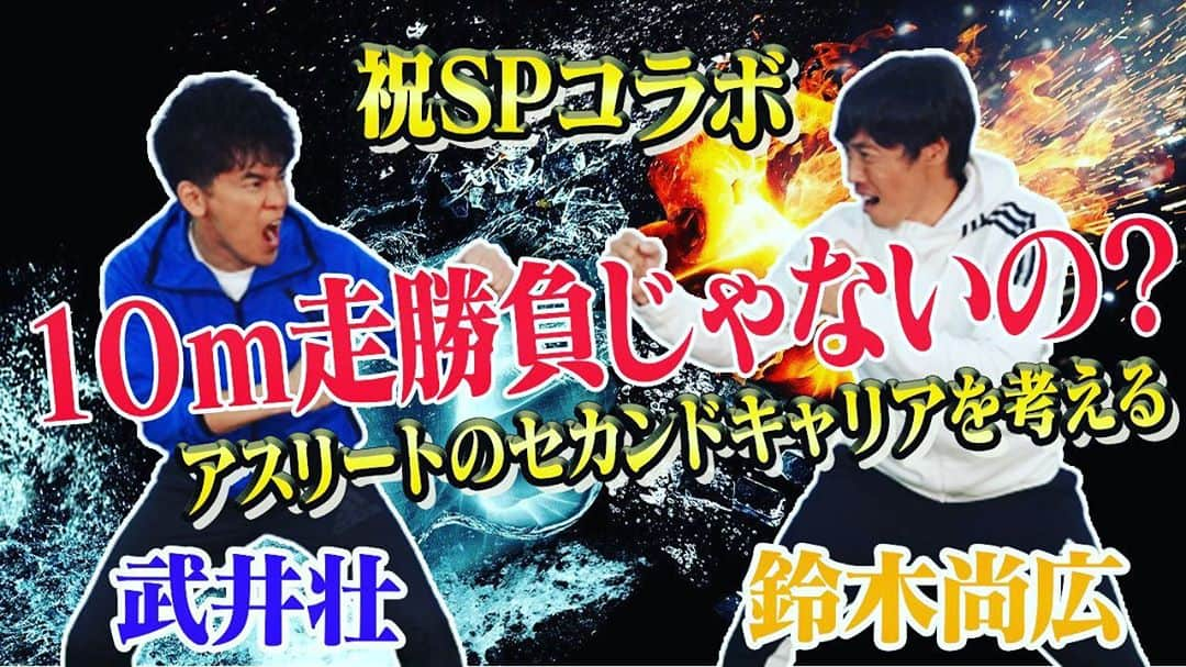 鈴木尚広のインスタグラム：「10/28水曜日　 19時に配信の動画はこちら！！  【#14　百獣の王と対談！！ 】 鈴木尚広×武井壮　 プロアスリートのセカンドキャリア≪前編≫   https://youtu.be/zqRqnAZ9evI  今回は前編！ またとない経歴を数々とお持ちの武井さんに  「自分にしかない武器の磨き方！！」  について じっくりお話ししていただきます！！  どうぞお楽しみに！！  #youtube  #鈴木尚広 #武井壮 #プロ野球 #陸上部 #日本一 #チャンピオン #アスリート  #セカンドキャリア  #キャリア」