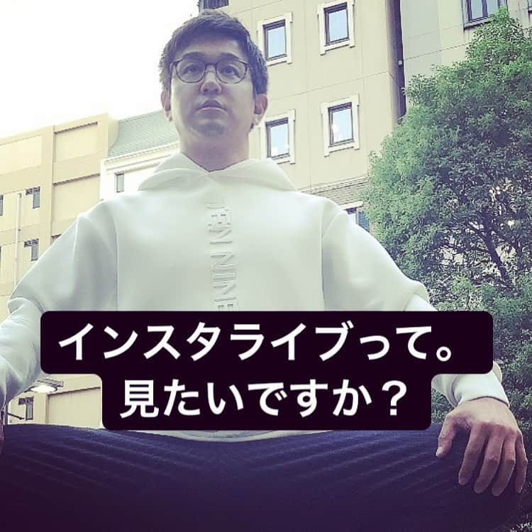 のインスタグラム：「インスタライブ。  #賛否を是非 #時代についていく #たまにゲスト呼んだりして #フリートークができる #ざっくばらん #質問に答えまくれる #やってみようかしら」