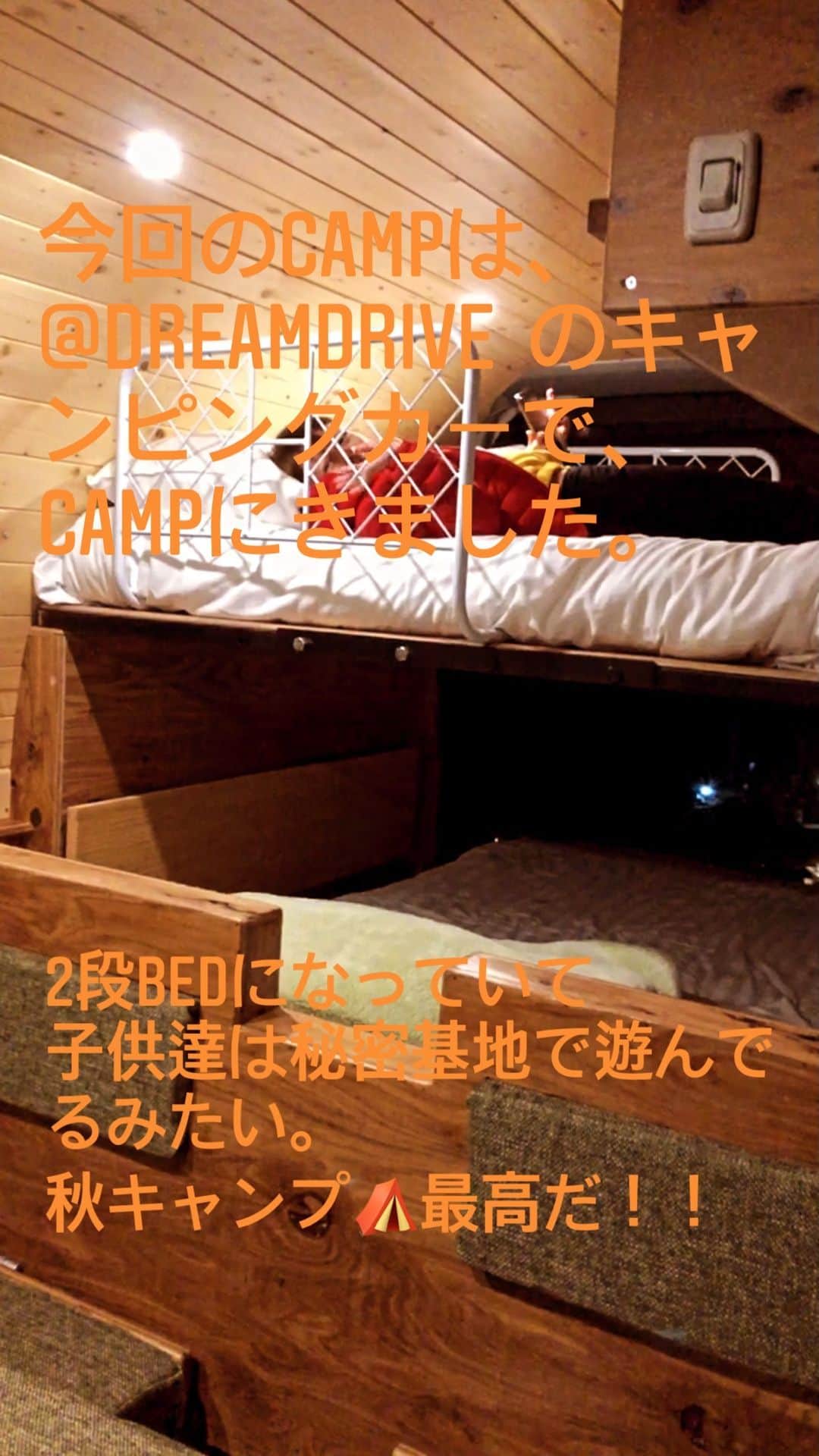 大桑マイミのインスタグラム：「@dreamdrivecampervans  のキャンピングカーでcampに来ました。　洗面台もあって🤭冷蔵庫もあって　2段bedでなんだかワクワクしちゃう。 キャンプな大事な沢山のキャンピングSETも準備されていて　初心者キャンパーも小さなお子様がいるfamilyに助かります。💪🤍🤍🤍🤍🤍🤍 秋キャンプ🏕最高だ！！！！」
