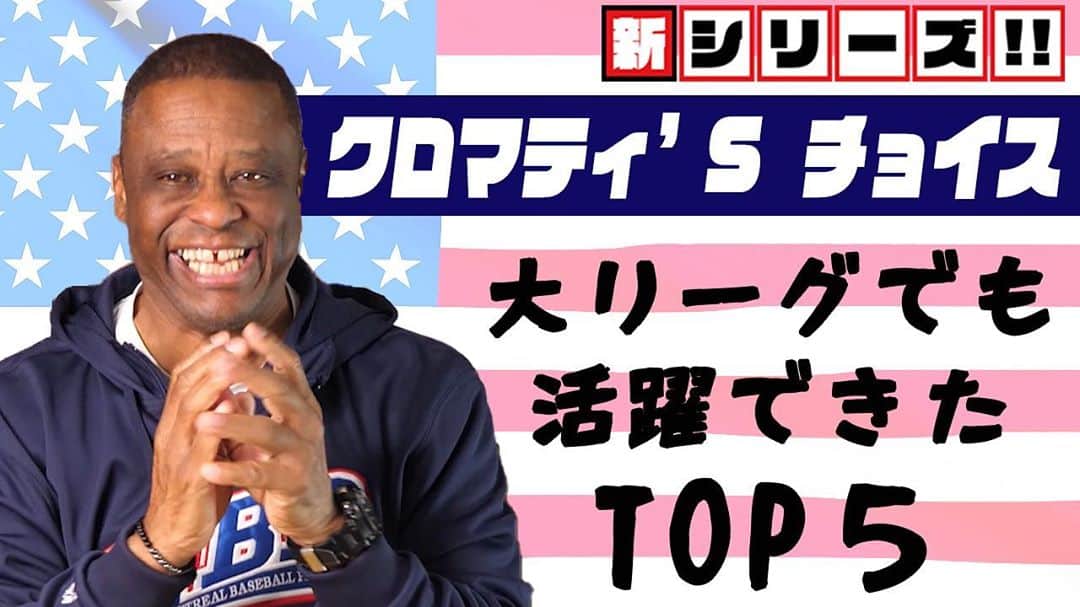 ウォーレン・クロマティのインスタグラム：「先程アップしました！ Just posted new video. Enjoy!! #野球 #baseball #giants #ジャイアンツ #g党 #expos #montreal #クロマティチャンネル #クロマティ」