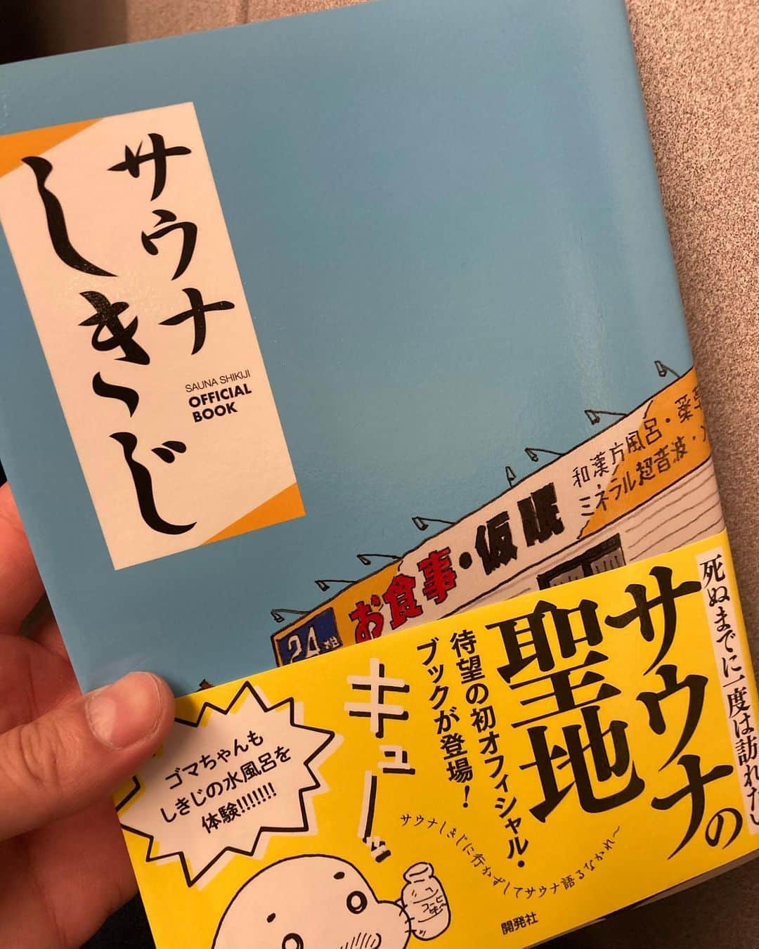 有村昆さんのインスタグラム写真 - (有村昆Instagram)「#SBS の帰り🚄  今日も昼ワイド　#ふくわうち　お聞きくださりましてありがとうございました😊  #サウナしきじ　僕の大好きな伝説のサウナ本が出て熟読❗️  #しきじの天然水　の水風呂は神がかりです。薬草サウナが暑すぎて最高😂  #内山絵里加　#有村昆」10月28日 20時04分 - kon_arimura