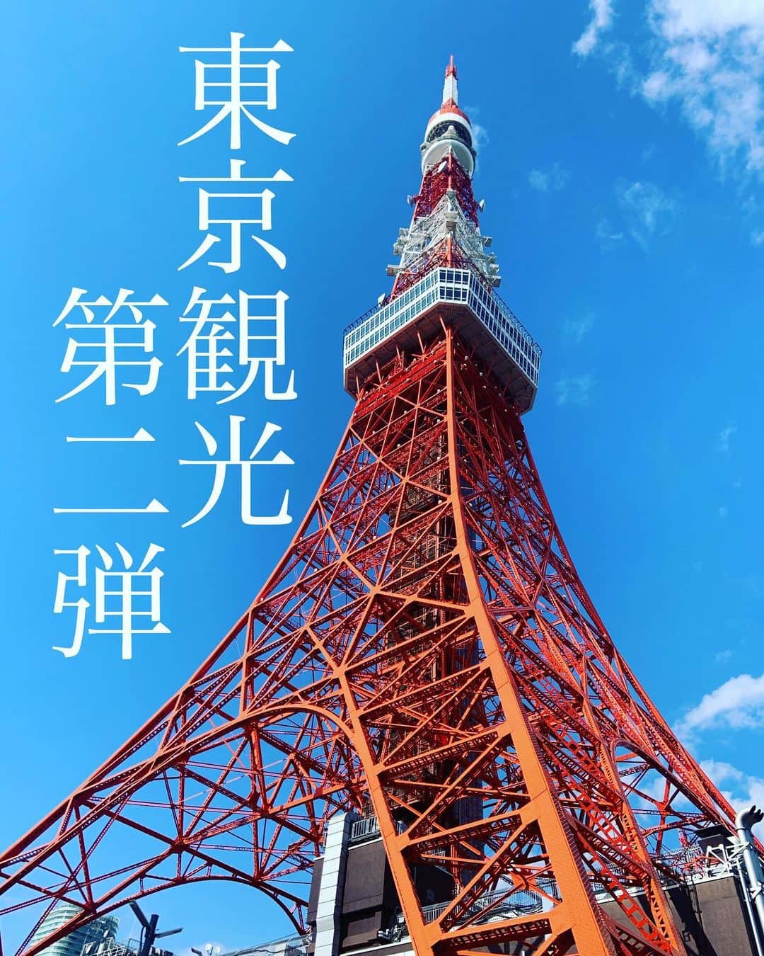 のインスタグラム：「#東京観光#ワガコとおでかけ #こどもとおでかけ#東京タワー #ピクニック#芝公園 #ヒカキン　が応援大使ですって。 .  先日のお休みに、前回の浅草にひきつづき、東京観光してみました。 . 今回は東京タワー。 東京育ちでも、見かけるたびに嬉しくなる東京タワー。 やっぱり一番好きなタワーだなぁ。 .  自分のいた場所を 違う角度から見てみよう！ . というわけで、上からピクニックをした場所を確認。 .  物事を多面的に捉えられるようになってほしいし、わたしもそうなりたいな。 . 広いと思っていた場所は もしかしたらすごく狭いかもしれない。」