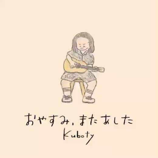 Kuboty のインスタグラム：「クボティの寝かしけアルバム、詳細のお知らせ！！いきなりリリース間近！！！  タイトルは『おやすみ、またあした』、配信のみのリリースです。 10月30日の0時より各社で順次配信開始予定です。とりあえずApple Musicはすぐ聴けるはずです。  僕が大好きな曲と、僕の作った曲を全編クラシックギターでカヴァーしました。  『おやすみ、またあした』というタイトルには2つの意味があります。  日々の不安を抱えている人たちも、夜は心地よく眠れるように。明日を頑張れるように。 これはこのアルバムを作り出した最初のきっかけでした。  もうひとつは、幼少期や10代の頃の気持ちを大切にしたい、という思いです。 仲の良かった同級生や好きだった遊び、スポーツ。自分の育った場所や、記憶に残る特別な体験など。 自分の心にある大事なものを思い出して、そしてまた会いに行ったり、また触れてみたりするきっかけになれば良いなと思っています。  そんな訳でこのアルバムは僕が幼少期に聴いていた曲のカヴァーと学生の頃作った曲で構成されています。  またご縁があり、イラストレーターのもくもくちゃんさんにジャケットの絵を描いていただきました。  ぐっすり眠れて、懐かしい気持ちにもなれる。とても暖かい作品が出来上がりました。  とにかく作りながら寝落ちするので制作はとにかく難航しました。 エンジニアさんと遠隔でミックスチェックをするのですが、どちらかが寝落ちする、2人共寝落ちする、そんな感じで3日は遅れました。 かなり眠くなるので運転中に聴くのは絶対にやめましょう。  寝るとき、寝かしつけるとき、お勉強のお供に、ヨガにも良さそう、キャンプの朝に、夜の砂浜で、マッサージやさん、ヘッドスパやさん、その他いろいろ、極上の安らぎメロディーをどうぞどうぞどうぞ。  オリジナル5曲、カヴァー7曲。DIYなのでカヴァーの許諾も自分で各出版に連絡して取り付けました。  ミックスエンジニアの田本くん、ジャケットを描いてくださったもくもくちゃん、配信の手配を手伝ってくださったサンバフリーの水谷さんにとても感謝しています。  長くなりましたが皆さんよく聴いてよく寝てください。 嫌なことはとっとと寝て忘れて、またあしたもがんばりましょう。  #クボティ事業拡大 #kuboty #おやすみまたあした #もくもくちゃん #インスト #クラシックギター #癒しの音楽 #入眠 #寝落ち #寝かしつけ」