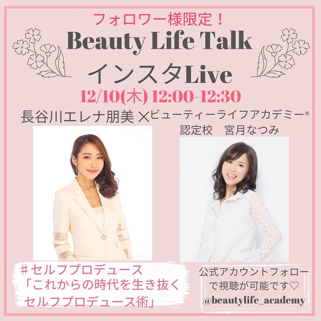 長谷川朋美さんのインスタグラム写真 - (長谷川朋美Instagram)「昨日から始まった @beautylife_academy のシークレットLIVEセミナー✨﻿ ﻿ 昨日から週に1度、12月中旬まで﻿ ビューティーライフアカデミー®️﻿ 認定校講師がインタビュアーとなり﻿ 私がお話するスタイルです😘﻿ ﻿ 第一回目の昨日は @mahokomizuno さん❣️﻿ ﻿ テーマは、セルフコーチング﻿ ﻿ LIVEセミナーの動画は48時間﻿ @beautylife_academy のIGTVに残しますが﻿ その後は見ることができないので﻿ 是非明日の12時までにご覧下さいね💕﻿ ﻿ ※セミナー開催中の2日間は﻿ 毎週鍵付きとなるので﻿ LIVEセミナーを見るにはまずは﻿ のインスタをフォローくださいね👍﻿ ﻿ ﻿ #自分と向き合う ﻿ #ビューティーライフアカデミー﻿ #beautylifeacademy﻿ #selfcoaching﻿ #セルフコーチング﻿ #selfbranding﻿ #セルフブランディング﻿ #selfproduce﻿ #セルフプロデュース」10月29日 8時35分 - hasegawa.elena.tomomi