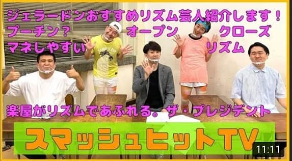 石井脩平のインスタグラム：「🖥 【ジェラードン おすすめ芸人】 としてゲストで呼んでもろたんです。 　 ジェラードンさんが僕らのこと いっぱい褒めてくれてはるんです。 　 みんな観ておくれやす。 YouTubeで検索しておくれやす。 すぐ出てくるはずやさかい。 　 　 #スマッシュヒットTV #ラフアンドピースミュージック #新番組 #次世代のリズムネタ芸人発掘 　 #ジェラードン #ザプレジデント #YouTube #ソーシャルディスタンス  #オープンorクローズ  #zehiandzehi 　 #かみちぃさん #ありがとうございます #上村さん @kamichii_gerrardon  　 　 　 リズムネタ…と言えば いよいよ今夜です。 　 　 　 10/29(木) ペペロペBURGERS × ザ・プレジデント ◉リズムネタ総選挙◉ 19:00開演 ＠ﾖｼﾓﾄ∞ﾄﾞｰﾑⅠ MC：ﾎﾞｰｲﾌﾚﾝﾄﾞ宮川 ﾋﾟｽﾀﾁｵ 伊地知／ﾀﾞｲﾔﾓﾝﾄﾞ 野澤／ﾌｨｰﾊﾞｰゆうじろう／ｻﾞ･ﾌﾟﾚｼﾞﾃﾞﾝﾄ 　　 　 #結局告知するんかい #ツーマンライブ #リズムネタ10本 #ペペロペBurgers @peperopeburgers  　 　 #当日券もありますえ #オンライン視聴もありますえ #オンラインチケットよしもと #世界中のどこからでも丸1日御覧なれますさかい」