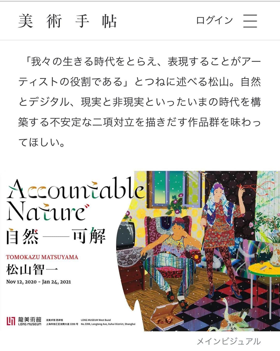 松山智一のインスタグラム：「🙏 @bijutsutecho_com , upcoming solo show @thelongmuseum , starts Nov 12」