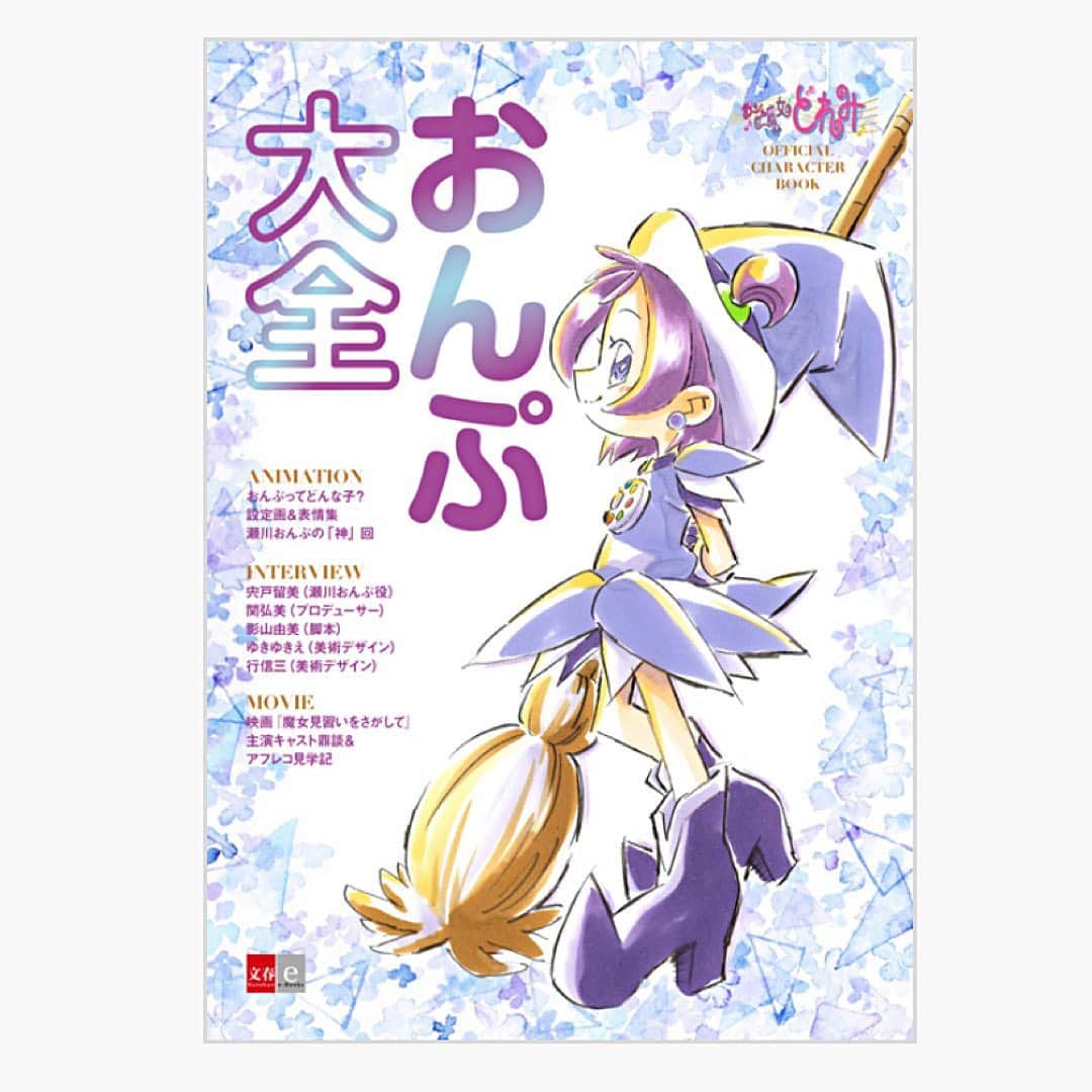 宍戸留美のインスタグラム：「私が声を担当している瀬川おんぷちゃんのキャラクター本が発売になります！！💜  【おジャ魔女どれみ OFFICIAL CHARACTER BOOK おんぷ大全】 東映アニメーション 岩佐陽一 価格：※各書店サイトで確認してください 発売日：2020年11月12日  昨年、放送開始から20周年を迎えた大人気アニメ「おジャ魔女どれみ」の瀬川おんぷを特集した、オフィシャルキャラクターブックです。  内容 全4作のTVアニメシリーズとOVA『おジャ魔女どれみナ・イ・ショ』のおんぷの名場面集やコラム、インタビューを収録。 表紙は、キャラクターデザインを手がけた馬越嘉彦氏の描き下ろしです。  ★TVアニメから新作映画まで「おジャ魔女どれみ」の世界 ★瀬川おんぷの「神」回 ★映画『魔女見習いをさがして』主演キャスト森川葵さん、松井玲奈さん、百田夏菜子さん　スペシャル鼎談インタビュー ★宍戸留美さん(おんぷ役)インタビュー ★関弘美(プロデューサー)、影山由美(脚本)、ゆきゆきえ(美術デザイン)、行信三(美術デザイン)インタビュー ★映画『魔女見習いをさがして』アフレコ見学レポート  さらに、おんぷの熱心ファンや、おんぷの部屋についてのコラムも。 「おジャ魔女」ファンが楽しめる1冊になっています。  #瀬川おんぷ #doremi20th #魔女見習いをさがして #映画 #アニメ #anime  #japan #魔女っ子 #おジャ魔女どれみ #magicaldoremi #onpu #꼬마마헙사레미」