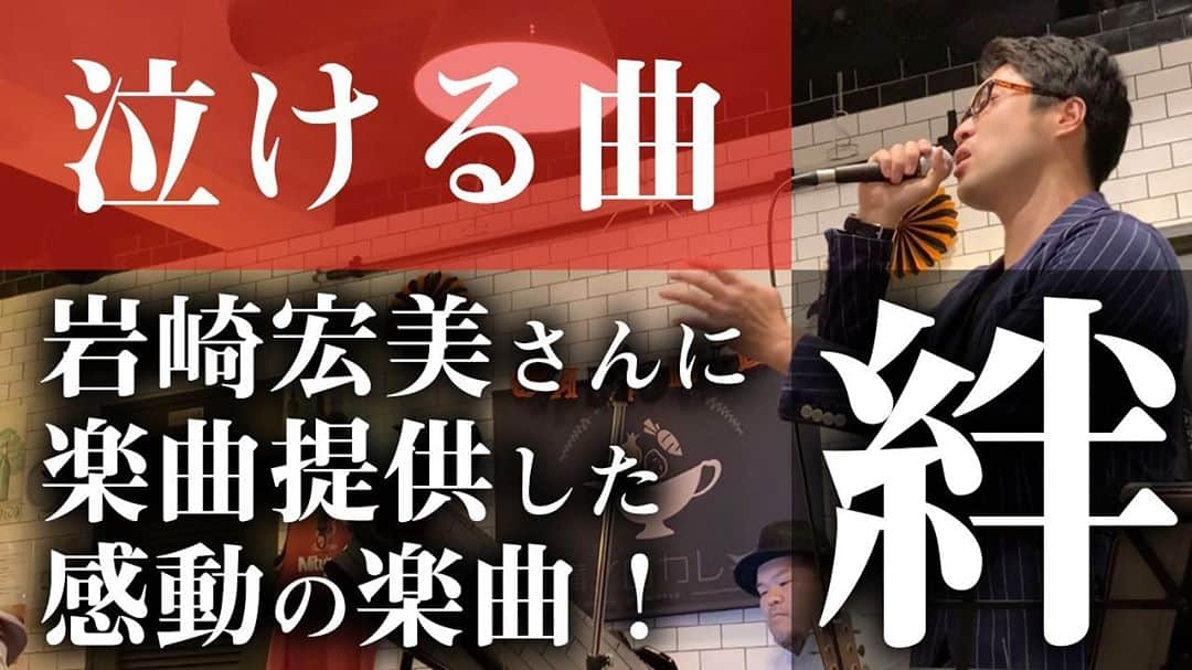 阿部浩貴のインスタグラム：「【アップダウンチャンネル】 阿部です！ 毎週水曜土曜21時に動画公開！ 今回は竹森楽曲集より、ライブでも反響の多い『絆』 岩崎宏美さんに楽曲提供した曲を、作った本人が歌う！ SMAPの『世界に一つだけの花』を槇原敬之さんが歌う、みたいなやつですね。 https://youtu.be/QZKToOnlDRQ」