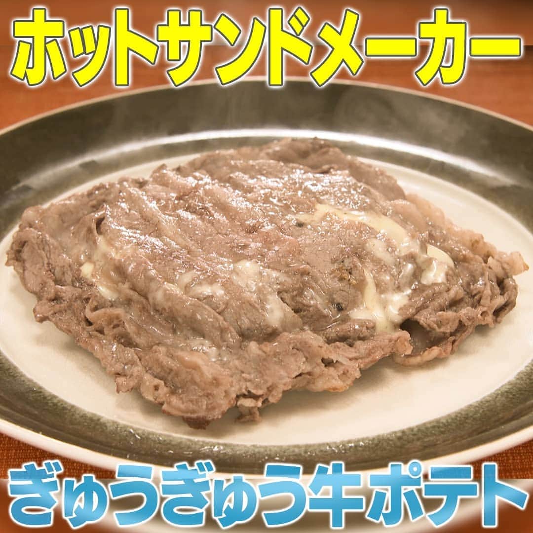 テレビ朝日「家事ヤロウ」さんのインスタグラム写真 - (テレビ朝日「家事ヤロウ」Instagram)「話題のホットサンドメーカー新レシピ『ぎゅうぎゅう牛ポテト』  ①牛肉切り落とし（100g）をホットサンドメーカーに敷き詰め、ポテトサラダ（100g）と、とろけるチーズ（２枚）を乗せる  ②マキシマム（ナチュラルスパイス）をチーズの上に2振りする。  ③牛肉切り落とし（100g）を上に敷き詰める。  ④ホットサンドメーカーを閉じ、中火で片面３分焼く  ⑤３分経ったらひっくり返し、さらに３分焼いたら完成！    ★味付けは塩・コショウ・ブラックペッパー（各適量）でもOK！ ★フチを焼き固められる「圧着式」のホットサンドメーカーを使ってください  ※レシピ引用:ベランダ飯さんのInstagramより    #家事ヤロウ #ホットサンドメーカー」10月28日 23時36分 - kajiyarou