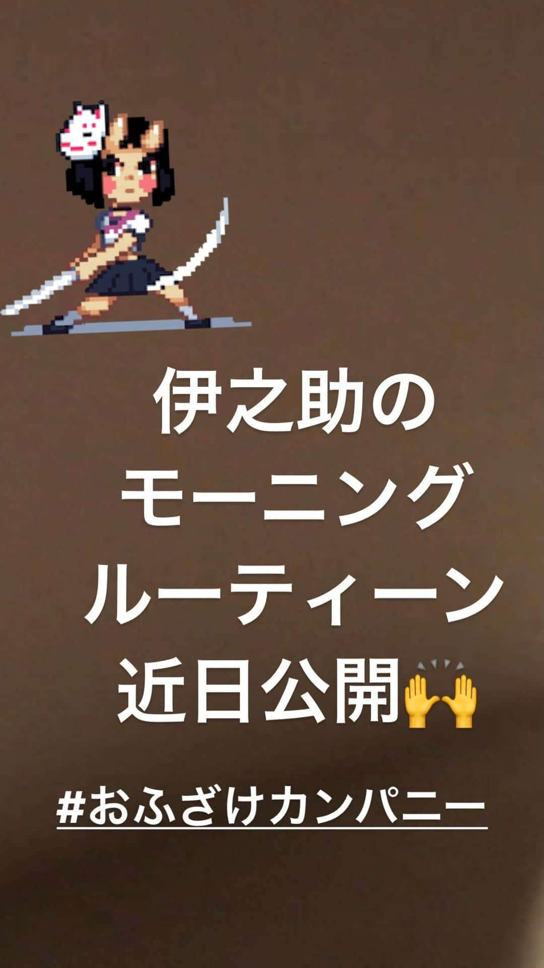 キャプテン★ザコのインスタグラム：「今日は　#おふざけカンパニー　の撮影ですわな。 半年前位に飼っていた　#伊之助　 の被り物がようやく発動でございます。 #おふざけカンパニー　のyoutubeとtiktokで出てまいりますので😄 皆様どうぞよろしくね🙇‍♂️  #鬼滅の刃 #モーニングルーティン  #いのすけ  #リアル」