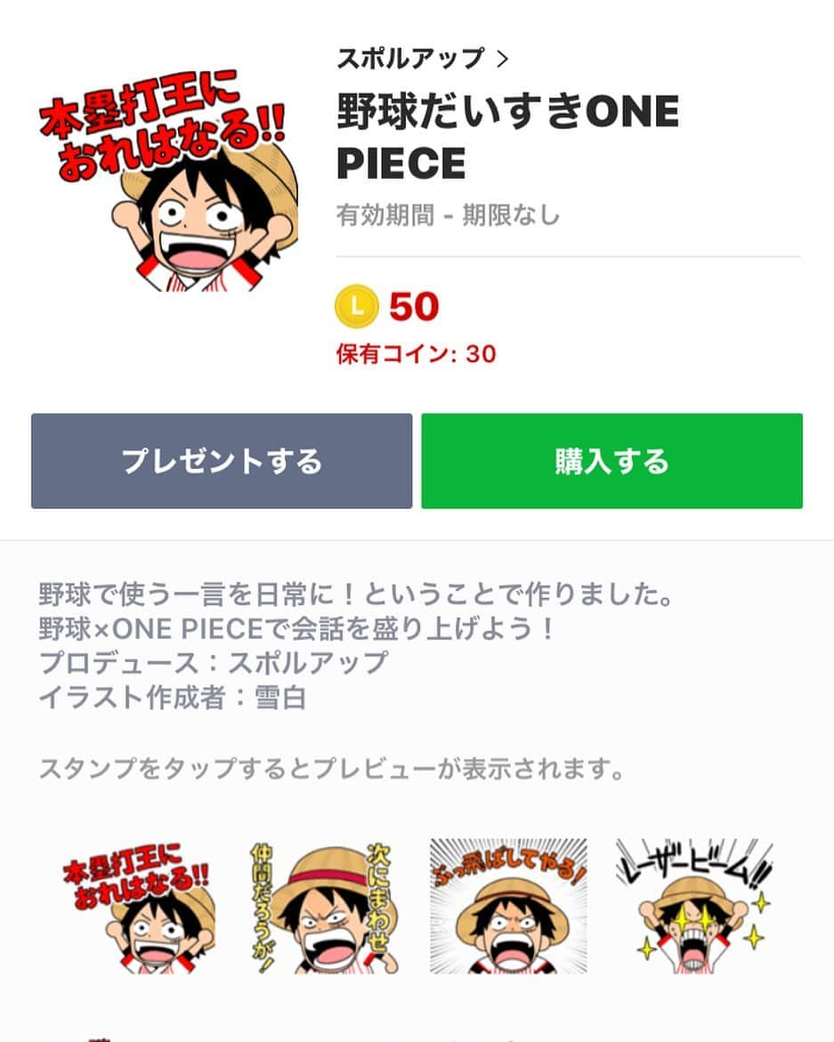 岡本篤志のインスタグラム：「知り合いの株式会社スポルアップの山本慎二郎さんがONE PIECEとコラボLINEスタンプをリリースされました。 . ONE PIECEと野球てかなりイケてるスタンプだと思い、早速取り入れました^_^ . ONE PIECE好きな方々 野球好きな方々 . このコラボスタンプは間違いない！ 皆さんも是非！ . LINEスタンプ購入で「野球大好きONE PIECE」と検索し、クリエーターズにあります！ . https://line.me/S/sticker/13514560?lang=ja&ref=lsh_stickerDetail . #ワンピース#onepiece #野球#コラボ #ライン#line#ラインスタンプ #lineスタンプ #野球大好き」