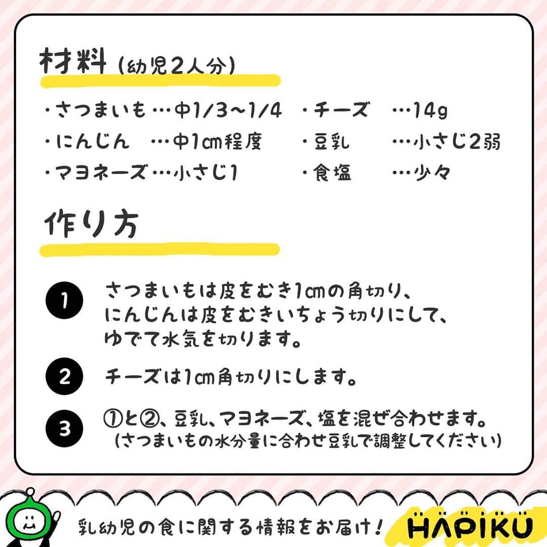 HAPIKU HAPIKU（ハピク）さんのインスタグラム写真 - (HAPIKU HAPIKU（ハピク）Instagram)「★新着レシピ★ 甘しょっぱさが好相性♪【さつまいものマヨサラダ】 甘みのあるさつまいもに、子どもたちが好きなチーズとマヨネーズの塩気を組み合わせたサラダです。 コロコロとした形と彩りが可愛らしく、食欲の秋や紅葉のイメージにぴったりな一品になっています。 茹でた食材が温かいうちに和えると、味がなじみやすくなりますよ。 ============================= 【特集】ビタミンCがたっぷり！食卓を彩るさつまいもレシピ https://shoku.hapiku.com/recipe/popular/193/ レシピなど詳細はプロフィールのリンクからも見ることができます ============================== #HAPIKU #HAPIKUレシピ #保育園給食のHAPIKU #保育園給食メニュー #保育園給食レシピ #食育のHAPIKU #乳幼児の食情報 #乳幼児のごはん #保育園 #保育園給食 #保育園おやつ #保育園弁当 #保育園栄養士 #食育 #子育て #こどもごはん #こどものおやつ #こどものいる暮らし #新米ママ #幼児食レシピ #幼児食 #さつまいも #さつまいもレシピ #さつまいもスイーツ #秋レシピ #さつまいものマヨサラダ #にんじんレシピ #豆乳レシピ」10月29日 16時55分 - hapiku