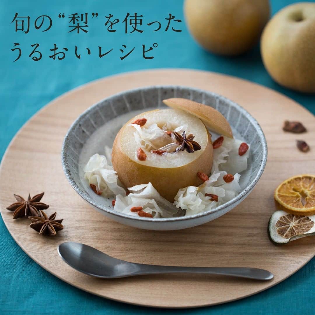 【公式】ドモホルンリンクルのインスタグラム：「.⠀ 旬の果物”梨”で乾燥対策を。レシピをご紹介【ワンポイント漢方】🍁⠀ ⠀ 昼間の温度も下がり、過ごしやすくなるこの季節。⠀ その一方で、お肌や喉など空気の乾燥による体の不調を感じられる方も多いのではないでしょうか。⠀ ⠀ 漢方の考え方では、旬のものを食べ、自然と調和する食養生が大切とされています。⠀ ⠀ 🌿再春館製薬所の「ワンポイント漢方」🌿⠀ 梨と白きくらげの“蒸し梨”で体とお肌を保湿しましょう。⠀ ⠀ 水分をたっぷりと含み、シャリシャリとみずみずしい梨には、潤いを与え、喉の渇きを止め、声枯れや咳を止める効用があります。⠀ ⠀ <蒸し梨のレシピ>⠀ ①梨はヘタの部分から1/4カットし、芯と種をスプーンでくり抜く⠀ ②ゆっくり戻した白きくらげ、クコの実、スターアニス、はちみつを器に入れ、蒸し器で30分程度蒸す⠀ ⠀ スターアニスを入れることで、とっても香り高い蒸し梨が出来ます。⠀ ⠀ 白い食材は体をうるおすと言われ、白きくらげは楊貴妃も美容のため愛したと言われている食材です。⠀ ⠀ きくらげの食感も楽しんでみてくださいね。⠀ ⠀ ちなみに保湿効果が高い白きくらげ*は、ドモホルンリンクルの保湿液にも配合されています。⠀ ⠀ ⠀ 毎日の生活に、旬の果物のうるおいの力を借りる食養生を取り入れてみてはいかがでしょうか✨⠀ ⠀ ⠀ ＊配合目的：保湿⠀ __________⠀ ⠀ #再春館製薬所 #ドモホルンリンクル #domohornwrinkle #無料お試しセット #無料サンプル #基礎化粧品 #エイジングケア #スキンケア #年齢肌 #アンチエイジング #美肌ケア #敏感肌 #乾燥肌 #乾燥肌対策 #保湿ケア #喉ケア #温活 #温活女子 #食養生 #薬膳デザート #お家カフェ #秋の気配 #秋の養生 #血行促進 #美容女子 #漢方 #お家美容 #なし #梨料理 #食欲の秋」