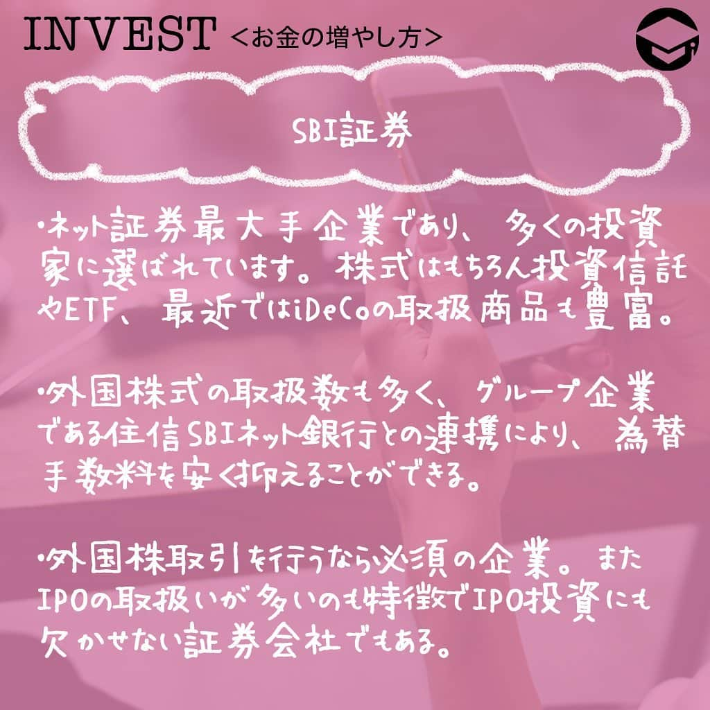 ファイナンシャルアカデミー(公式) さんのインスタグラム写真 - (ファイナンシャルアカデミー(公式) Instagram)「﻿ 株初心者がまず行う重要なことは証券会社選びです。証券会社ごとに様々な特徴があるので、自分の取引スタイルに合った証券会社を選ぶことが大切です😊﻿ ﻿ 今回は証券会社の種類別のメリットと、各ネット証券会社の特徴を紹介します💡﻿ ﻿ ーーーーーーーーーーーーーーーーーーーーーーー﻿ ﻿ 総合証券会社、ネット証券それぞれのメリット﻿ ﻿ ーーーーーーーーーーーーーーーーーーーーーーー﻿ ﻿ 総合証券会社は、ネットの発達以前からある証券会社のスタイルで、店舗を持ち、顧客ごとに担当者がつき窓口や電話で取引を行います🙍‍♀️﻿ ﻿ ネット証券会社は、全ての取引をインターネット上で行います。パソコンやスマホ1台で株式投資を行うことが可能です💻﻿ ﻿ ーーーーーーーーーーーーーーーーーーーーーーー﻿ ﻿ 総合証券はサポート体制が充実﻿ ﻿ ーーーーーーーーーーーーーーーーーーーーーーー﻿ ﻿ 総合証券会社はサポート体制が充実していることがメリットです✨何せ証券会社の担当者がつきますので、何かあれば連絡すれば丁寧に対応してくれます😊﻿ ﻿ 株の購入や売却時期の相談もできますし、有望な銘柄などの情報も聞くことができますので、投資に役立つ知識を手に入れることが可能です🙆‍♀️﻿ ﻿ また、ネット環境が無い状況や情報機器の操作に不安がある場合も総合証券であれば電話で株取引ができますので問題ありません👍﻿ ﻿ ーーーーーーーーーーーーーーーーーーーーーーー﻿ ﻿ ネット証券は手数料が安い﻿ ﻿ ーーーーーーーーーーーーーーーーーーーーーーー﻿ ﻿ ネット証券会社のメリットは何といっても手数料が安いことです。株取引では売買する毎に売買手数料というコストが発生します💰﻿ ﻿ 売買手数料は株取引を行うごとにかかる費用ですので長期間で見るとばかになりません。取引毎のコストが安いネット証券はこの点で有利です☺️﻿ ﻿ ーーーーーーーーーーーーーーーーーーーーーーー﻿ ﻿ 主なネット証券と特徴﻿ ﻿ ーーーーーーーーーーーーーーーーーーーーーーー﻿ ﻿ ⭕️SBI証券﻿ SBI証券はネット証券最大手企業であり、多くの投資家に選ばれています。株式はもちろん投資信託やETF、最近ではiDeCoの取扱商品も豊富です😊﻿ ﻿ 外国株式の取扱数も多く、グループ企業である住信SBIネット銀行との連携により、為替手数料を安く抑えることができます💫﻿ 外国株取引を行うなら必須の企業です。またIPOの取扱いが多いのも特徴でIPO投資にも欠かせない証券会社でもあります👍﻿ ﻿ IPO投資は勝率の高い投資として知られていますが、人気のあるIPO（儲かる確率の高いIPO）の購入の抽選はそう簡単に当たるものではありません。﻿ ﻿ SBI証券にはIPOチャレンジポイントという制度があり、この制度を使えばIPOの購入抽選が外れてもポイントが付与されそのポイントを使用することでいつかはIPO購入抽選に当選することが可能です🙆‍♀️﻿ ﻿ ⭕️楽天証券﻿ 楽天証券も豊富な投資商品を揃えているネット証券です。﻿ また、楽天証券の取引ツール「マーケットスピード」はその使いやすさから多くの投資家に人気のあるトレードツールとなっています⭐️﻿ ﻿ 楽天証券は楽天グループですので、楽天銀行との連携による預金金利優遇や楽天ポイントを利用した投資の他、楽天カードを利用することで楽天ポイントが貯まるなどグループ企業の強みを生かした幅広いサービスが強みです💳﻿ ﻿ 楽天カードを利用している方であれば、楽天証券との親和性は大変高く、普段の買い物で貯まったポイントを投資に使用し、投資をすることで更にポイントが貯まるという循環をつくることができます🛍﻿ ﻿ ⭕️マネックス証券﻿ マネックス証券もSBI証券、楽天証券に負けない豊富な投資商品を揃えています✨﻿ マネックス証券は注文方法が充実しており、指値注文と逆指値注文が同時に発注できる「ツイン指値注文」や、最初に発注した注文が約定したら、次の注文を自動的に発注できる「連続注文」など特殊な注文を出すことが可能です😊﻿ ﻿ また、外国株式が24時間発注可能で、更に注文が最大90日間有効という点もマネックス証券の強みとなっています。﻿ 90日間という長期間有効な注文が可能ですので、手間がかからず、注文有効期間が過ぎており売買ができなかったということを防ぐことができます🙆‍♂️﻿ ﻿ ﻿ ＝＝＝＝＝＝＝＝＝＝＝＝＝＝＝＝﻿ さらに詳しくお金のことや﻿ 投資のノウハウ・知識を学びたいという方必見👀﻿ ﻿ 自宅にいながらお金や株・不動産投資の勉強ができる﻿ 「WEB体験セミナー」💻﻿ （@financial_academy）　﻿ ﻿ 詳しくはプロフィールリンクにあるサイトへ飛んでくださいね☝️﻿ ＝＝＝＝＝＝＝＝＝＝＝＝＝＝＝＝﻿ ﻿ #ファイナンシャルアカデミー #お金の教養  #手書きアカウント #情報収集 #投資初心者 #投資女子 #株活 #株式投資 #株初心者 #株式女子 #投資女子 #株式投資初心者 #投資生活 #投資したい #ライフマネー #マネカツ」10月29日 17時01分 - financial_academy