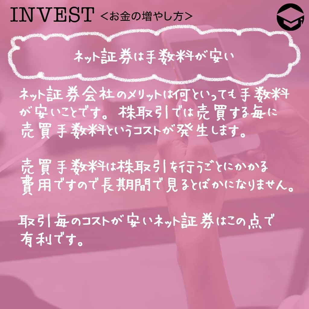 ファイナンシャルアカデミー(公式) さんのインスタグラム写真 - (ファイナンシャルアカデミー(公式) Instagram)「﻿ 株初心者がまず行う重要なことは証券会社選びです。証券会社ごとに様々な特徴があるので、自分の取引スタイルに合った証券会社を選ぶことが大切です😊﻿ ﻿ 今回は証券会社の種類別のメリットと、各ネット証券会社の特徴を紹介します💡﻿ ﻿ ーーーーーーーーーーーーーーーーーーーーーーー﻿ ﻿ 総合証券会社、ネット証券それぞれのメリット﻿ ﻿ ーーーーーーーーーーーーーーーーーーーーーーー﻿ ﻿ 総合証券会社は、ネットの発達以前からある証券会社のスタイルで、店舗を持ち、顧客ごとに担当者がつき窓口や電話で取引を行います🙍‍♀️﻿ ﻿ ネット証券会社は、全ての取引をインターネット上で行います。パソコンやスマホ1台で株式投資を行うことが可能です💻﻿ ﻿ ーーーーーーーーーーーーーーーーーーーーーーー﻿ ﻿ 総合証券はサポート体制が充実﻿ ﻿ ーーーーーーーーーーーーーーーーーーーーーーー﻿ ﻿ 総合証券会社はサポート体制が充実していることがメリットです✨何せ証券会社の担当者がつきますので、何かあれば連絡すれば丁寧に対応してくれます😊﻿ ﻿ 株の購入や売却時期の相談もできますし、有望な銘柄などの情報も聞くことができますので、投資に役立つ知識を手に入れることが可能です🙆‍♀️﻿ ﻿ また、ネット環境が無い状況や情報機器の操作に不安がある場合も総合証券であれば電話で株取引ができますので問題ありません👍﻿ ﻿ ーーーーーーーーーーーーーーーーーーーーーーー﻿ ﻿ ネット証券は手数料が安い﻿ ﻿ ーーーーーーーーーーーーーーーーーーーーーーー﻿ ﻿ ネット証券会社のメリットは何といっても手数料が安いことです。株取引では売買する毎に売買手数料というコストが発生します💰﻿ ﻿ 売買手数料は株取引を行うごとにかかる費用ですので長期間で見るとばかになりません。取引毎のコストが安いネット証券はこの点で有利です☺️﻿ ﻿ ーーーーーーーーーーーーーーーーーーーーーーー﻿ ﻿ 主なネット証券と特徴﻿ ﻿ ーーーーーーーーーーーーーーーーーーーーーーー﻿ ﻿ ⭕️SBI証券﻿ SBI証券はネット証券最大手企業であり、多くの投資家に選ばれています。株式はもちろん投資信託やETF、最近ではiDeCoの取扱商品も豊富です😊﻿ ﻿ 外国株式の取扱数も多く、グループ企業である住信SBIネット銀行との連携により、為替手数料を安く抑えることができます💫﻿ 外国株取引を行うなら必須の企業です。またIPOの取扱いが多いのも特徴でIPO投資にも欠かせない証券会社でもあります👍﻿ ﻿ IPO投資は勝率の高い投資として知られていますが、人気のあるIPO（儲かる確率の高いIPO）の購入の抽選はそう簡単に当たるものではありません。﻿ ﻿ SBI証券にはIPOチャレンジポイントという制度があり、この制度を使えばIPOの購入抽選が外れてもポイントが付与されそのポイントを使用することでいつかはIPO購入抽選に当選することが可能です🙆‍♀️﻿ ﻿ ⭕️楽天証券﻿ 楽天証券も豊富な投資商品を揃えているネット証券です。﻿ また、楽天証券の取引ツール「マーケットスピード」はその使いやすさから多くの投資家に人気のあるトレードツールとなっています⭐️﻿ ﻿ 楽天証券は楽天グループですので、楽天銀行との連携による預金金利優遇や楽天ポイントを利用した投資の他、楽天カードを利用することで楽天ポイントが貯まるなどグループ企業の強みを生かした幅広いサービスが強みです💳﻿ ﻿ 楽天カードを利用している方であれば、楽天証券との親和性は大変高く、普段の買い物で貯まったポイントを投資に使用し、投資をすることで更にポイントが貯まるという循環をつくることができます🛍﻿ ﻿ ⭕️マネックス証券﻿ マネックス証券もSBI証券、楽天証券に負けない豊富な投資商品を揃えています✨﻿ マネックス証券は注文方法が充実しており、指値注文と逆指値注文が同時に発注できる「ツイン指値注文」や、最初に発注した注文が約定したら、次の注文を自動的に発注できる「連続注文」など特殊な注文を出すことが可能です😊﻿ ﻿ また、外国株式が24時間発注可能で、更に注文が最大90日間有効という点もマネックス証券の強みとなっています。﻿ 90日間という長期間有効な注文が可能ですので、手間がかからず、注文有効期間が過ぎており売買ができなかったということを防ぐことができます🙆‍♂️﻿ ﻿ ﻿ ＝＝＝＝＝＝＝＝＝＝＝＝＝＝＝＝﻿ さらに詳しくお金のことや﻿ 投資のノウハウ・知識を学びたいという方必見👀﻿ ﻿ 自宅にいながらお金や株・不動産投資の勉強ができる﻿ 「WEB体験セミナー」💻﻿ （@financial_academy）　﻿ ﻿ 詳しくはプロフィールリンクにあるサイトへ飛んでくださいね☝️﻿ ＝＝＝＝＝＝＝＝＝＝＝＝＝＝＝＝﻿ ﻿ #ファイナンシャルアカデミー #お金の教養  #手書きアカウント #情報収集 #投資初心者 #投資女子 #株活 #株式投資 #株初心者 #株式女子 #投資女子 #株式投資初心者 #投資生活 #投資したい #ライフマネー #マネカツ」10月29日 17時01分 - financial_academy