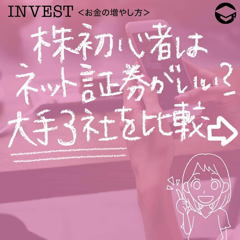 ファイナンシャルアカデミー(公式) さんのインスタグラム写真 - (ファイナンシャルアカデミー(公式) Instagram)「﻿ 株初心者がまず行う重要なことは証券会社選びです。証券会社ごとに様々な特徴があるので、自分の取引スタイルに合った証券会社を選ぶことが大切です😊﻿ ﻿ 今回は証券会社の種類別のメリットと、各ネット証券会社の特徴を紹介します💡﻿ ﻿ ーーーーーーーーーーーーーーーーーーーーーーー﻿ ﻿ 総合証券会社、ネット証券それぞれのメリット﻿ ﻿ ーーーーーーーーーーーーーーーーーーーーーーー﻿ ﻿ 総合証券会社は、ネットの発達以前からある証券会社のスタイルで、店舗を持ち、顧客ごとに担当者がつき窓口や電話で取引を行います🙍‍♀️﻿ ﻿ ネット証券会社は、全ての取引をインターネット上で行います。パソコンやスマホ1台で株式投資を行うことが可能です💻﻿ ﻿ ーーーーーーーーーーーーーーーーーーーーーーー﻿ ﻿ 総合証券はサポート体制が充実﻿ ﻿ ーーーーーーーーーーーーーーーーーーーーーーー﻿ ﻿ 総合証券会社はサポート体制が充実していることがメリットです✨何せ証券会社の担当者がつきますので、何かあれば連絡すれば丁寧に対応してくれます😊﻿ ﻿ 株の購入や売却時期の相談もできますし、有望な銘柄などの情報も聞くことができますので、投資に役立つ知識を手に入れることが可能です🙆‍♀️﻿ ﻿ また、ネット環境が無い状況や情報機器の操作に不安がある場合も総合証券であれば電話で株取引ができますので問題ありません👍﻿ ﻿ ーーーーーーーーーーーーーーーーーーーーーーー﻿ ﻿ ネット証券は手数料が安い﻿ ﻿ ーーーーーーーーーーーーーーーーーーーーーーー﻿ ﻿ ネット証券会社のメリットは何といっても手数料が安いことです。株取引では売買する毎に売買手数料というコストが発生します💰﻿ ﻿ 売買手数料は株取引を行うごとにかかる費用ですので長期間で見るとばかになりません。取引毎のコストが安いネット証券はこの点で有利です☺️﻿ ﻿ ーーーーーーーーーーーーーーーーーーーーーーー﻿ ﻿ 主なネット証券と特徴﻿ ﻿ ーーーーーーーーーーーーーーーーーーーーーーー﻿ ﻿ ⭕️SBI証券﻿ SBI証券はネット証券最大手企業であり、多くの投資家に選ばれています。株式はもちろん投資信託やETF、最近ではiDeCoの取扱商品も豊富です😊﻿ ﻿ 外国株式の取扱数も多く、グループ企業である住信SBIネット銀行との連携により、為替手数料を安く抑えることができます💫﻿ 外国株取引を行うなら必須の企業です。またIPOの取扱いが多いのも特徴でIPO投資にも欠かせない証券会社でもあります👍﻿ ﻿ IPO投資は勝率の高い投資として知られていますが、人気のあるIPO（儲かる確率の高いIPO）の購入の抽選はそう簡単に当たるものではありません。﻿ ﻿ SBI証券にはIPOチャレンジポイントという制度があり、この制度を使えばIPOの購入抽選が外れてもポイントが付与されそのポイントを使用することでいつかはIPO購入抽選に当選することが可能です🙆‍♀️﻿ ﻿ ⭕️楽天証券﻿ 楽天証券も豊富な投資商品を揃えているネット証券です。﻿ また、楽天証券の取引ツール「マーケットスピード」はその使いやすさから多くの投資家に人気のあるトレードツールとなっています⭐️﻿ ﻿ 楽天証券は楽天グループですので、楽天銀行との連携による預金金利優遇や楽天ポイントを利用した投資の他、楽天カードを利用することで楽天ポイントが貯まるなどグループ企業の強みを生かした幅広いサービスが強みです💳﻿ ﻿ 楽天カードを利用している方であれば、楽天証券との親和性は大変高く、普段の買い物で貯まったポイントを投資に使用し、投資をすることで更にポイントが貯まるという循環をつくることができます🛍﻿ ﻿ ⭕️マネックス証券﻿ マネックス証券もSBI証券、楽天証券に負けない豊富な投資商品を揃えています✨﻿ マネックス証券は注文方法が充実しており、指値注文と逆指値注文が同時に発注できる「ツイン指値注文」や、最初に発注した注文が約定したら、次の注文を自動的に発注できる「連続注文」など特殊な注文を出すことが可能です😊﻿ ﻿ また、外国株式が24時間発注可能で、更に注文が最大90日間有効という点もマネックス証券の強みとなっています。﻿ 90日間という長期間有効な注文が可能ですので、手間がかからず、注文有効期間が過ぎており売買ができなかったということを防ぐことができます🙆‍♂️﻿ ﻿ ﻿ ＝＝＝＝＝＝＝＝＝＝＝＝＝＝＝＝﻿ さらに詳しくお金のことや﻿ 投資のノウハウ・知識を学びたいという方必見👀﻿ ﻿ 自宅にいながらお金や株・不動産投資の勉強ができる﻿ 「WEB体験セミナー」💻﻿ （@financial_academy）　﻿ ﻿ 詳しくはプロフィールリンクにあるサイトへ飛んでくださいね☝️﻿ ＝＝＝＝＝＝＝＝＝＝＝＝＝＝＝＝﻿ ﻿ #ファイナンシャルアカデミー #お金の教養  #手書きアカウント #情報収集 #投資初心者 #投資女子 #株活 #株式投資 #株初心者 #株式女子 #投資女子 #株式投資初心者 #投資生活 #投資したい #ライフマネー #マネカツ」10月29日 17時01分 - financial_academy