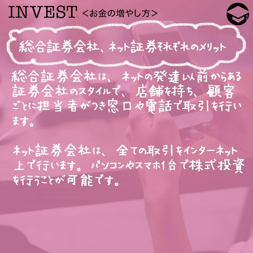 ファイナンシャルアカデミー(公式) さんのインスタグラム写真 - (ファイナンシャルアカデミー(公式) Instagram)「﻿ 株初心者がまず行う重要なことは証券会社選びです。証券会社ごとに様々な特徴があるので、自分の取引スタイルに合った証券会社を選ぶことが大切です😊﻿ ﻿ 今回は証券会社の種類別のメリットと、各ネット証券会社の特徴を紹介します💡﻿ ﻿ ーーーーーーーーーーーーーーーーーーーーーーー﻿ ﻿ 総合証券会社、ネット証券それぞれのメリット﻿ ﻿ ーーーーーーーーーーーーーーーーーーーーーーー﻿ ﻿ 総合証券会社は、ネットの発達以前からある証券会社のスタイルで、店舗を持ち、顧客ごとに担当者がつき窓口や電話で取引を行います🙍‍♀️﻿ ﻿ ネット証券会社は、全ての取引をインターネット上で行います。パソコンやスマホ1台で株式投資を行うことが可能です💻﻿ ﻿ ーーーーーーーーーーーーーーーーーーーーーーー﻿ ﻿ 総合証券はサポート体制が充実﻿ ﻿ ーーーーーーーーーーーーーーーーーーーーーーー﻿ ﻿ 総合証券会社はサポート体制が充実していることがメリットです✨何せ証券会社の担当者がつきますので、何かあれば連絡すれば丁寧に対応してくれます😊﻿ ﻿ 株の購入や売却時期の相談もできますし、有望な銘柄などの情報も聞くことができますので、投資に役立つ知識を手に入れることが可能です🙆‍♀️﻿ ﻿ また、ネット環境が無い状況や情報機器の操作に不安がある場合も総合証券であれば電話で株取引ができますので問題ありません👍﻿ ﻿ ーーーーーーーーーーーーーーーーーーーーーーー﻿ ﻿ ネット証券は手数料が安い﻿ ﻿ ーーーーーーーーーーーーーーーーーーーーーーー﻿ ﻿ ネット証券会社のメリットは何といっても手数料が安いことです。株取引では売買する毎に売買手数料というコストが発生します💰﻿ ﻿ 売買手数料は株取引を行うごとにかかる費用ですので長期間で見るとばかになりません。取引毎のコストが安いネット証券はこの点で有利です☺️﻿ ﻿ ーーーーーーーーーーーーーーーーーーーーーーー﻿ ﻿ 主なネット証券と特徴﻿ ﻿ ーーーーーーーーーーーーーーーーーーーーーーー﻿ ﻿ ⭕️SBI証券﻿ SBI証券はネット証券最大手企業であり、多くの投資家に選ばれています。株式はもちろん投資信託やETF、最近ではiDeCoの取扱商品も豊富です😊﻿ ﻿ 外国株式の取扱数も多く、グループ企業である住信SBIネット銀行との連携により、為替手数料を安く抑えることができます💫﻿ 外国株取引を行うなら必須の企業です。またIPOの取扱いが多いのも特徴でIPO投資にも欠かせない証券会社でもあります👍﻿ ﻿ IPO投資は勝率の高い投資として知られていますが、人気のあるIPO（儲かる確率の高いIPO）の購入の抽選はそう簡単に当たるものではありません。﻿ ﻿ SBI証券にはIPOチャレンジポイントという制度があり、この制度を使えばIPOの購入抽選が外れてもポイントが付与されそのポイントを使用することでいつかはIPO購入抽選に当選することが可能です🙆‍♀️﻿ ﻿ ⭕️楽天証券﻿ 楽天証券も豊富な投資商品を揃えているネット証券です。﻿ また、楽天証券の取引ツール「マーケットスピード」はその使いやすさから多くの投資家に人気のあるトレードツールとなっています⭐️﻿ ﻿ 楽天証券は楽天グループですので、楽天銀行との連携による預金金利優遇や楽天ポイントを利用した投資の他、楽天カードを利用することで楽天ポイントが貯まるなどグループ企業の強みを生かした幅広いサービスが強みです💳﻿ ﻿ 楽天カードを利用している方であれば、楽天証券との親和性は大変高く、普段の買い物で貯まったポイントを投資に使用し、投資をすることで更にポイントが貯まるという循環をつくることができます🛍﻿ ﻿ ⭕️マネックス証券﻿ マネックス証券もSBI証券、楽天証券に負けない豊富な投資商品を揃えています✨﻿ マネックス証券は注文方法が充実しており、指値注文と逆指値注文が同時に発注できる「ツイン指値注文」や、最初に発注した注文が約定したら、次の注文を自動的に発注できる「連続注文」など特殊な注文を出すことが可能です😊﻿ ﻿ また、外国株式が24時間発注可能で、更に注文が最大90日間有効という点もマネックス証券の強みとなっています。﻿ 90日間という長期間有効な注文が可能ですので、手間がかからず、注文有効期間が過ぎており売買ができなかったということを防ぐことができます🙆‍♂️﻿ ﻿ ﻿ ＝＝＝＝＝＝＝＝＝＝＝＝＝＝＝＝﻿ さらに詳しくお金のことや﻿ 投資のノウハウ・知識を学びたいという方必見👀﻿ ﻿ 自宅にいながらお金や株・不動産投資の勉強ができる﻿ 「WEB体験セミナー」💻﻿ （@financial_academy）　﻿ ﻿ 詳しくはプロフィールリンクにあるサイトへ飛んでくださいね☝️﻿ ＝＝＝＝＝＝＝＝＝＝＝＝＝＝＝＝﻿ ﻿ #ファイナンシャルアカデミー #お金の教養  #手書きアカウント #情報収集 #投資初心者 #投資女子 #株活 #株式投資 #株初心者 #株式女子 #投資女子 #株式投資初心者 #投資生活 #投資したい #ライフマネー #マネカツ」10月29日 17時01分 - financial_academy