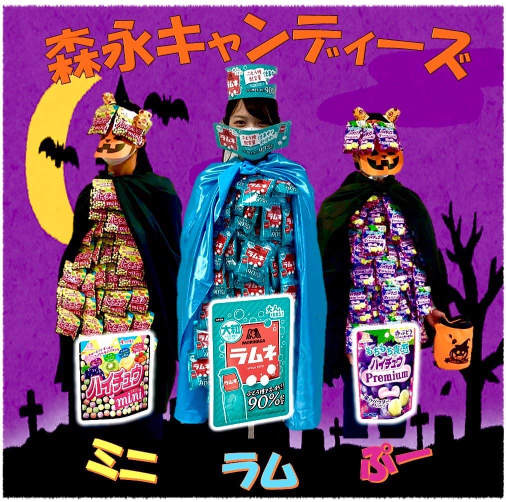 森永製菓　関西公式のインスタグラム：「ハッピーハロウィーン！！ 今週末はハロウィンやなあ～今年はイベントも中止になってたりするけど、みんなはお家でハロウィンパーティーとかするん？ わいは先週末、一足先に仮装パーティーしてきたんやけど、森永キャンディーズっていうおもろい子たちがおったから紹介するな。 右がハイチュウプレミアムのプー、左がハイチュウミニのミニ、真ん中が大粒ラムネのラム、らしいで。 年下の男の子に身体のキャンディ配ったら微笑み返されとったわ。 ほんでラムちゃんは、「ハロウィンが終わったら普通の女の子に戻ります」って言うとったわ。 みんなはどんな風にハロウィン過ごすん？よかったらコメントで教えてな～～！ #関西Mくん #森永製菓関西公式 #森永製菓　#森永　#ハロウィン #トリックオアトリート #10月31日 #ハロウィンパーティー #おうちハロウィン #ハロウィンコスプレ　#ハロウィンコス　#仮装 #ハロウィン仮装 #菓子コス　#お菓子工作 #大粒ラムネ #ハイチュウプレミアム #ハイチュウミニ #関ジャニ∞　#halloween　#instagood #trickortreat」