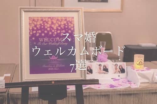 スマ婚/オフィシャルアカウントのインスタグラム：「@smakon_official  #スマ婚レポ 特別編💓 今回はスマ婚プランの#ウェルカムボード 特集です✨  スマ婚ではお選びいただいた招待状のデザインと 同じデザインのウェルカムボードを プレゼントしています☺🎁  プラン内のデザインもとっても種類が豊富🙌🏻 追加料金にはなりますが、 #ディズニープリンセス のデザインもございます👗🏰  ペーパーアイテムと一緒のデザインの ウェルカムボードは結婚式の統一感もバッチリ✨  少しでも参考になりましたら幸いです☺💕 ・・・ 2枚目▷有料デザイン ラプンツェルの編み込みヘアを思わせるデザイン🌸 3枚目▷プラン内デザイン おふたりの新たな人生のスタートをイメージ💡 4枚目▷プラン内デザイン キラキラと輝くふたりの未来を星に重ねて…✨ 5枚目▷プラン内デザイン プーさんの世界観をたっぷり詰め込んだデザイン🍯 6枚目▷プラン内デザイン ホワイトとシルバーでクラシカルに仕上げたデザイン💍 7枚目▷プラン内デザイン イエローベース×白いお花が明るい印象のデザイン🌻 8枚目▷プラン内デザイン サムシングブルーをベースにした遊び心溢れるデザイン🕊 ・・・  スマ婚は 「日本中の結婚式を、安く、美しく」をコンセプトに 安く上質な結婚式が挙げられるプロデュースサービスです🕊  お問い合わせは @smakon_official  プロフィールTOPのURLよりご連絡いただくか お気軽にお電話ください☎  #スマ婚 #結婚式 #プレ花嫁 #式場探し #プレ花嫁準備 #結婚式準備 #披露宴演出 #結婚式場選び #プレ花嫁さんと繋がりたい #全国の花嫁さんと繋がりたい #2020秋婚 #2020冬婚 #2021春婚 #関東花嫁 #東海花嫁 #関西花嫁 #スマ婚花嫁 #スマ婚レポ #卒花嫁レポ #結婚式準備レポ #卒花レポ #プーさん #ラプンツェル #ドナルド #デイジー #サムシングブルー」