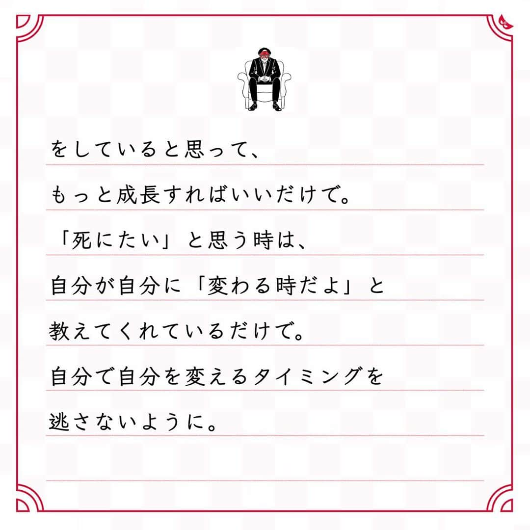 ゲッターズ飯田の毎日呟きさんのインスタグラム写真 - (ゲッターズ飯田の毎日呟きInstagram)「@iidanobutaka @getters_iida_meigen より ⬇︎ ”「死にたい」と思う時は 生きたいとき” . 人は、行きたいから「死にたい」と思い、 死ぬ時は「生きたい」と思うもの。 「死ぬ＝この世からいなくなる」ではなく、 考え方や生き方が変わること。 それまでの考え方が死んで、 それまでの生き方が死んで、 人生が大きく変わる時でもある。 「死にたい」と思う時は、 人は生きたい時。 もっと自分の思い通りに 生きたい時でもある。 自分のことしか考えていないから、 平気で「死にたい」と口に出してしまう。 苦労や困難は誰にでもあって、 そこでへこたれてはいけない。 「挫けてはいけない修行」 をしていると思って、 もっと成長すればいいだけで。 「死にたい」と思う時は、 自分が自分に「変わる時だよ」と 教えてくれているだけで。 自分で自分を変えるタイミングを 逃さないように。 . . .  イラスト ↪︎ @okuboseiko さんより」10月29日 17時46分 - getters_iida_meigen