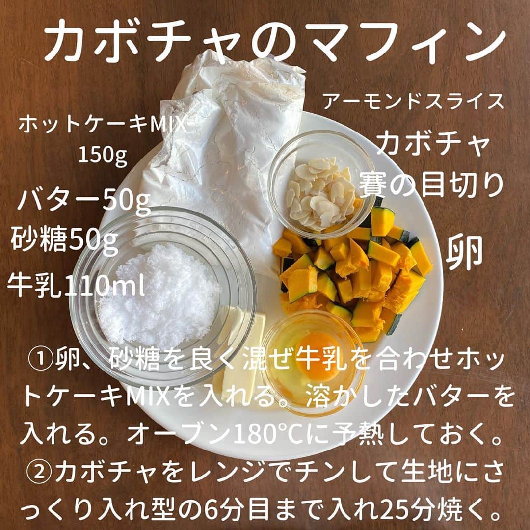 犬伏まりさんのインスタグラム写真 - (犬伏まりInstagram)「ホットケーキMIXって150gずつ﻿ 小分けになっていて﻿ 使いやすい🥰﻿ ﻿ 今回は、子供のおやつに﻿ カボチャのマフィン🎃を作りました！﻿ ﻿ 10月はハロウィンもあるし🎃👻﻿ パーティのおやつに﻿ ささっと作れてオススメです❤️﻿ ﻿ カップは子供用に﻿ 小さめのものを使用してます❤️﻿ ﻿ カボチャをチンして柔らかく﻿ しておくとしっとりほっくり﻿ 焼き上がりますよ☺️﻿ ﻿ アーモンドをパンプキンシードに﻿ すればよかったと🤔﻿ 今更後悔😂﻿ ﻿ ﻿ ﻿ #自炊　#時短レシピ #簡単レシピ #インスタレシピ　#節約料理　#料理献立 #手抜き　#料理　#cooking  #子育てママ　#ぶっしー食堂　#一皿料理　#デリスタグラム #日々ご飯　#手料理　#foodytable #フーディーテーブル　#マカロニメイト　#家族ごはん　#簡単料理　#カボチャのマフィン　#マフィン　#子供おやつ　#手作りおやつ　#安心おやつ　#ホットケーキmix #おやつ　#プチケーキ　#マフィン」10月29日 9時01分 - bussymari