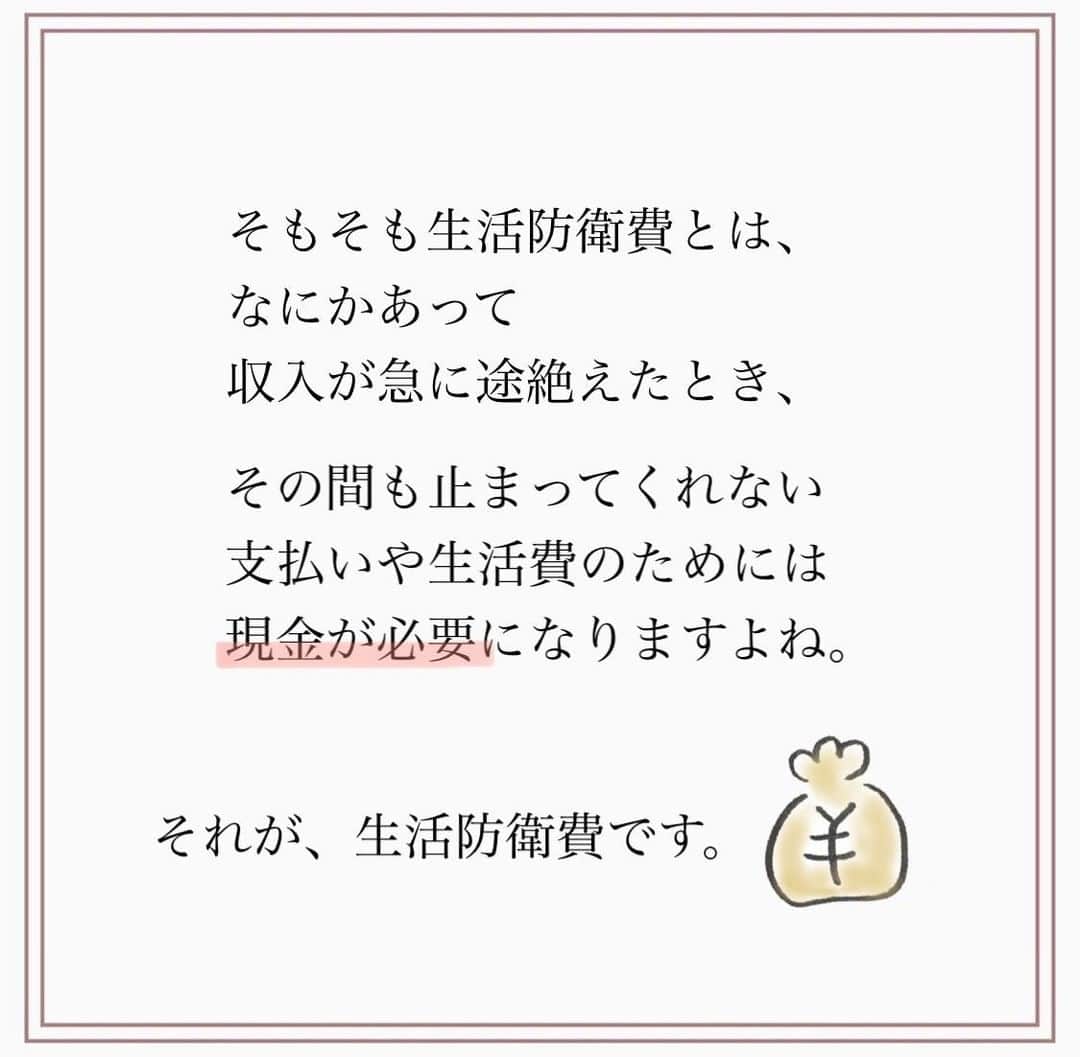 家計診断士さんのインスタグラム写真 - (家計診断士Instagram)「・﻿ ・﻿ 【#生活防衛費、いくら必要？】﻿ ﻿﻿ ◯独身の場合 生活費×3ヶ月程度  ◯ファミリーの場合 会社員…生活費×6ヶ月程度 自営業…生活費×1年分程度  あれば…と考えております。  ▼▼家計について書いてます▼▼﻿ #家計診断士_かけい ﻿ ・﻿ ・﻿ ☞HPに家計に役立つblog更新中﻿ インスタTOPのプロフィールよりどうぞ❁﻿ @kakeishindanshi_official﻿ ・﻿ ・﻿ #生活防衛費 #ドリームシート #家計を整える﻿ #家計の整理整頓﻿ #出費 #保険 #貯金のしくみ﻿ #先取り貯金﻿ #積み立て﻿ #やりくり﻿ #節約﻿ #夢を叶える﻿ #足るを知る﻿ #優先順位を決める﻿ #固定費見直し﻿ #家計の予算組み﻿ #家計管理﻿ #家計簿頑張る﻿ #積立貯金﻿ #家計簿﻿ #家計見直し﻿ #ズボラ家計﻿ #ズボラ収納」10月29日 9時34分 - kakeishindanshi_official