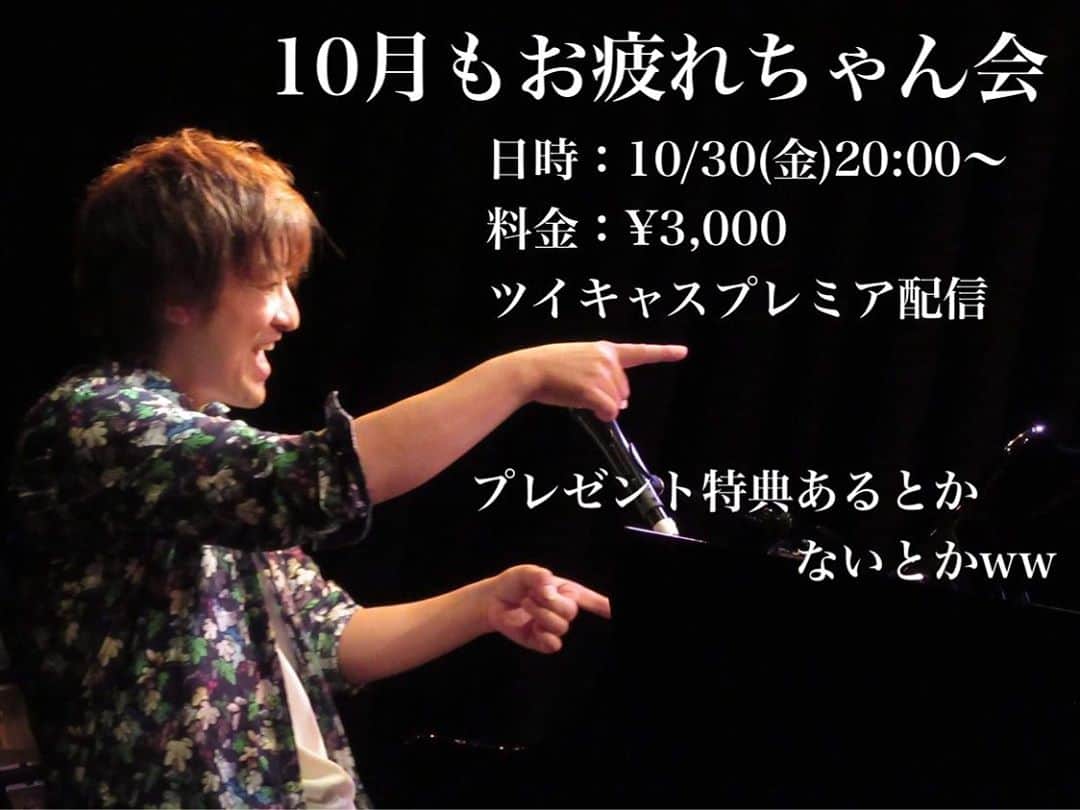 庭瀬幸一郎 のインスタグラム：「， 10月も残り数日 今年も残り2ヶ月ちょっと 県民大ホールまで2ヶ月半切っちゃった  今のN.U.で出来得る最大限のプロモーションも組み、11月から少しずつ宣伝が始まります。これまでのライブで出会えた方々の目に触れて、なんなら  まだやってたんや！ 懐かしいやんN.U.！！！ 20周年で県民大ホール！？ ならこの日だけは駆けつけてみようかな？  的な人の目にも触れる事を願いつつ、、、日々出来る事はYouTube毎日チャレンジを頑張るのみ！  11月は第一〜第三金曜日、三週連続でYouTube無料配信ライブを決行します。ここに沢山の人が観に来てくれる様に、、、そして1/11を知ってもらう機会になります様に(๑˃̵ᴗ˂̵)  10月も怒涛でしたが月末恒例？の庭瀬ソロ【10月もお疲れちゃん会】10/30(金)20:00〜ツイキャスプレミア配信でやります。  音と映像のチェックもほぼ出来ました。カメラの色味が合わず苦戦中です(￣▽￣;)カメラって沼やね〜、、、この半年で覚えたのは「配信の仕組み」やからカメラ自体の知識はほぼゼロww のクセに良いカメラ買っちゃうもんやから機能多過ぎてわけわからんちんww しかも説明書を読まない庭瀬なので、、、(￣▽￣;)？？？状態ww  色味の差はあれど映像はキレイなはずなので、、、ま、いっか！音に関しては今月更にシステム組み直してレコーディングの音に限りなく近い設定で配信出来るようにしたので、、、これ以上無いところまで来れたかな？と思ってます♪   これまでは視覚的に色々トライして、観てくれる人に「わー！配信でしか出来ないやん！これ！！」的なの目指してトライして来ましたが、最近は原点に戻った固定カメラ一発でのクオリティ上げる事に興味が湧いてて、、、行ったり来たりを繰り返しながらブラッシュアップして行ければ良いな〜♪  10/30はテーマも流れも決めず、その時の庭瀬の赴くままにお届けしたいと思ってます♪ 共に頑張った10月を労いつつ乾杯出来たら嬉しいです(๑˃̵ᴗ˂̵)  普段TwitterメインなSNSなのでブログ的にインスタとFacebook更新してみました〜♪  季節の変わり目、体調崩しやすいのでお互い気をつけて頑張りまっしょい！  N.U.庭瀬幸一郎」
