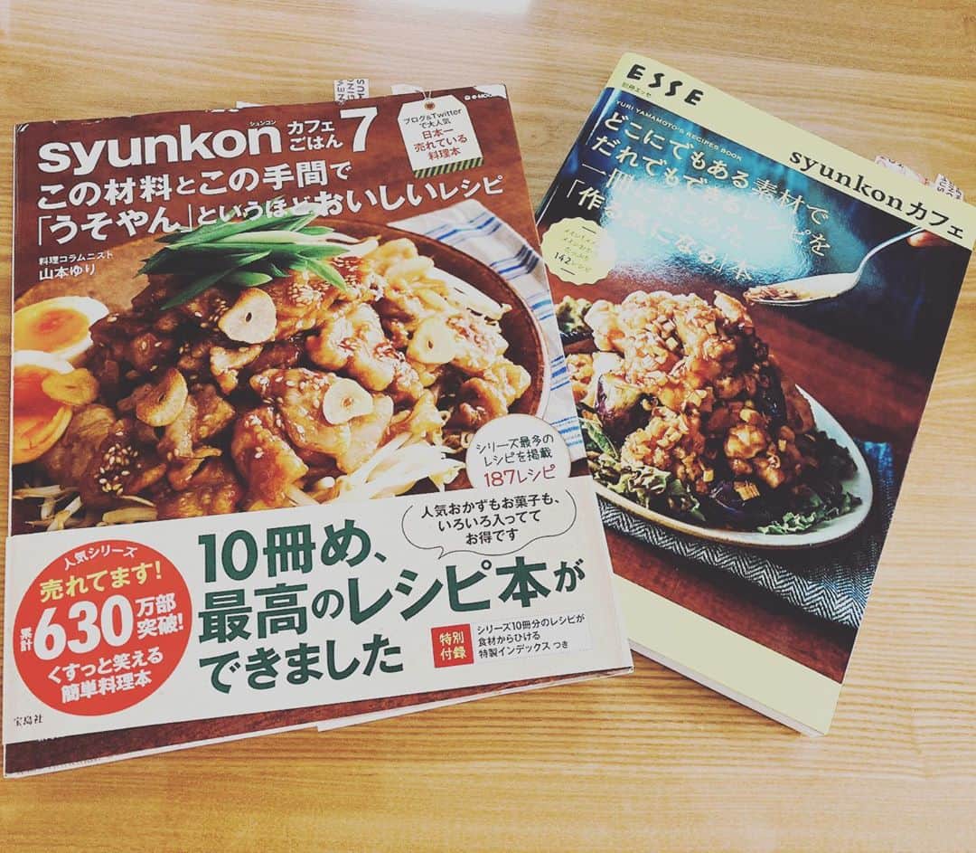星野みちるのインスタグラム：「中村愛さんから教えてもらった、山本ゆりさんのお料理のブログ。どれ作ってもすごく美味しくて、レシピ本買っちゃったー(o^^o) 昨日スタジオ終わりにぷらぷら本屋で(^^)買って満足。 #中村愛　#山本ゆり　#レシピ　#レシピ本　#shunkon」