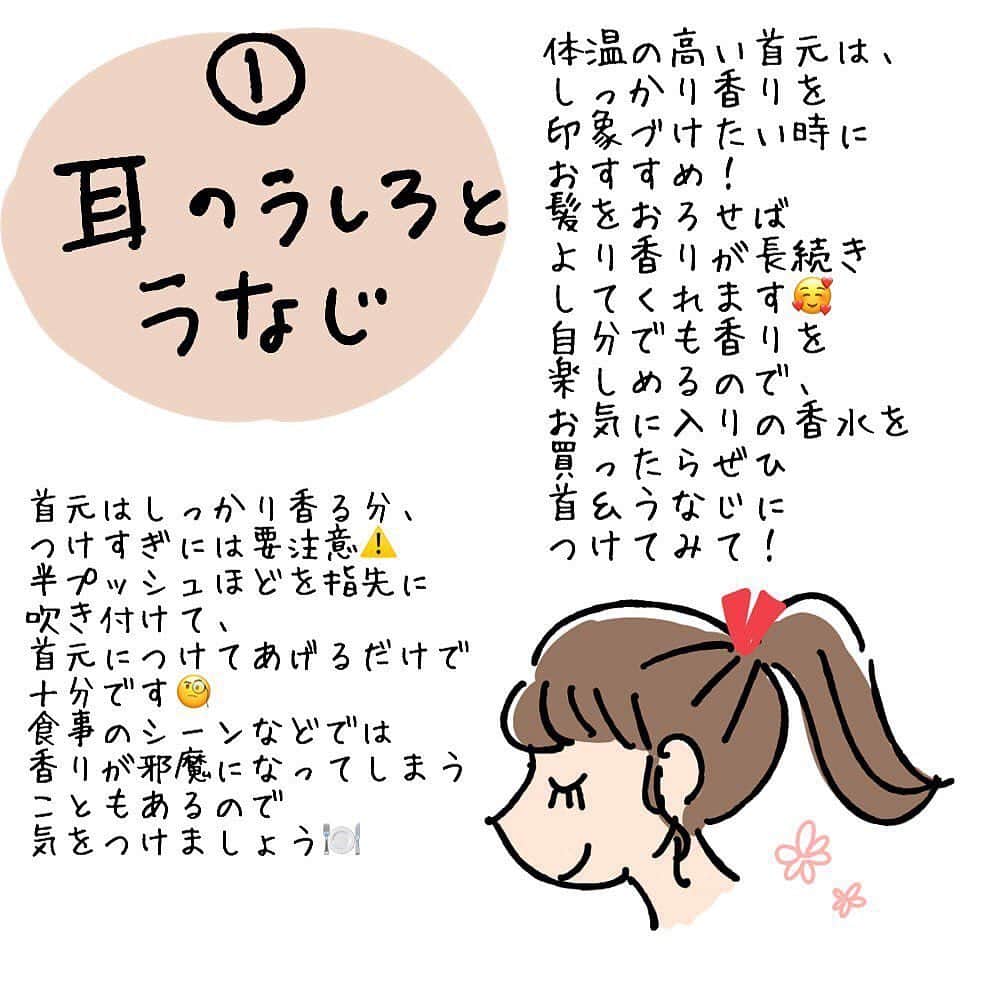 corectyさんのインスタグラム写真 - (corectyInstagram)「【フレグランスを使いこなしてイイ女に😘】 昨年も好評だった、corecty編集部が教える 『香水をつける位置と印象の違い✨』 ・ 香水を買ってみたけど、 どうやってつけていいかわからない or いつも同じようにつけている という方は必見🧐 香水は同じものでも つける位置によって印象をチェンジすることが できるんです💕 ・ おすすめの香水をつける位置と印象、 上品に香らせるためのつけ方のコツまで、 明日から試せる香りのオシャレ術を 大公開🤩 ・ 印象チェンジで、 お気に入りのフレグランスを 楽しみ尽くしちゃいましょう🥰 ・ ・ 投稿へのコメントでのリクエストも大歓迎です♡ 気軽にコメント・DMして下さい💕 ・ ・ #香水 #フレグランス #香り #香りのある暮らし #モテコスメ #オードトワレ #パルファム #オードパルファム #いい香り #大人女子 #美意識向上委員会 #いい香り #香り好きさんとつながりたい #今日の香り #匂い #匂いフェチ #instafragrance #香りフェチ #メイク初心者 #メイク講座 #corectyメイク講座」10月29日 12時01分 - corecty_net