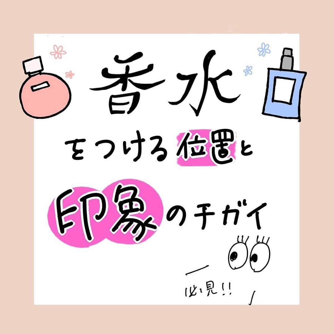 corectyさんのインスタグラム写真 - (corectyInstagram)「【フレグランスを使いこなしてイイ女に😘】 昨年も好評だった、corecty編集部が教える 『香水をつける位置と印象の違い✨』 ・ 香水を買ってみたけど、 どうやってつけていいかわからない or いつも同じようにつけている という方は必見🧐 香水は同じものでも つける位置によって印象をチェンジすることが できるんです💕 ・ おすすめの香水をつける位置と印象、 上品に香らせるためのつけ方のコツまで、 明日から試せる香りのオシャレ術を 大公開🤩 ・ 印象チェンジで、 お気に入りのフレグランスを 楽しみ尽くしちゃいましょう🥰 ・ ・ 投稿へのコメントでのリクエストも大歓迎です♡ 気軽にコメント・DMして下さい💕 ・ ・ #香水 #フレグランス #香り #香りのある暮らし #モテコスメ #オードトワレ #パルファム #オードパルファム #いい香り #大人女子 #美意識向上委員会 #いい香り #香り好きさんとつながりたい #今日の香り #匂い #匂いフェチ #instafragrance #香りフェチ #メイク初心者 #メイク講座 #corectyメイク講座」10月29日 12時01分 - corecty_net