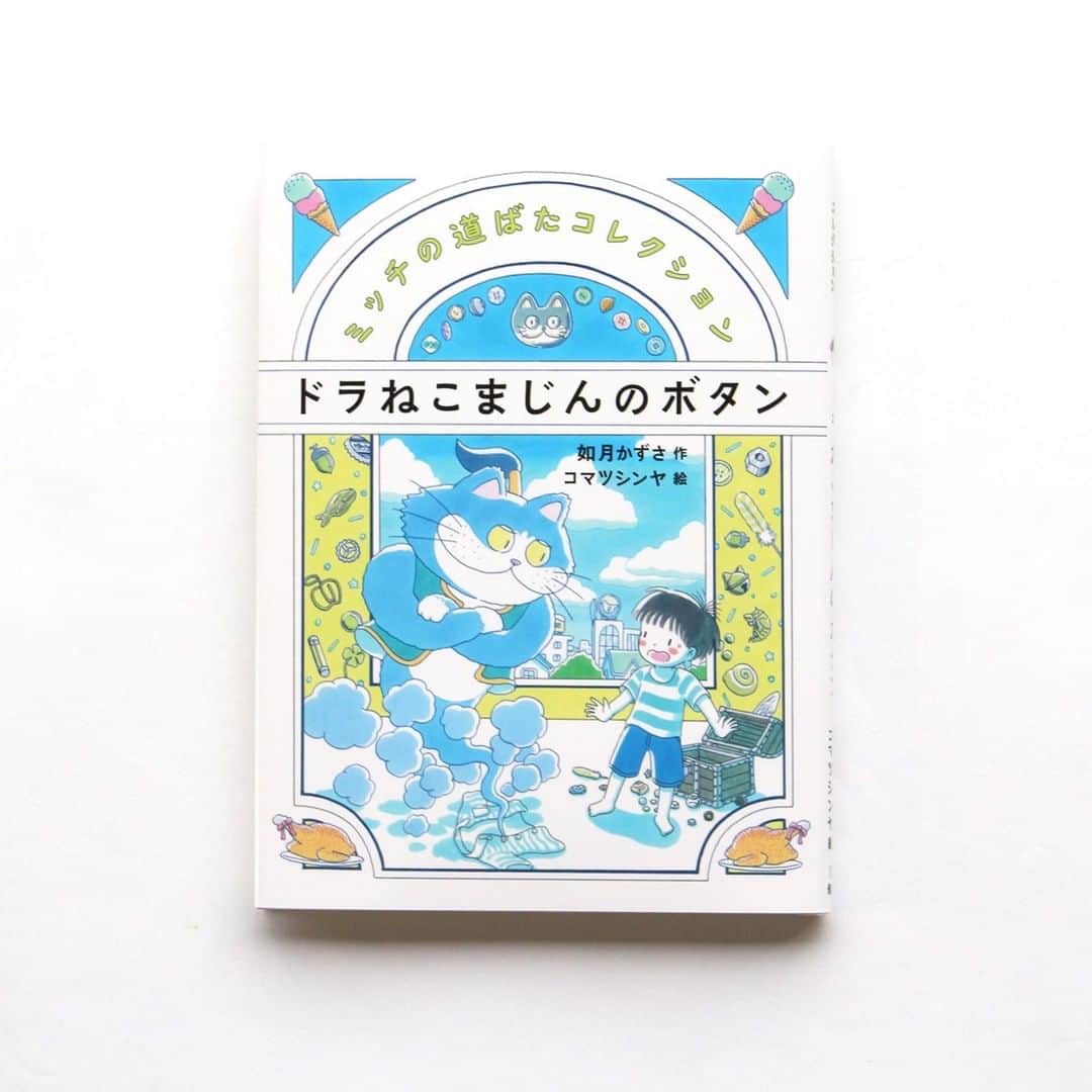 偕成社さんのインスタグラム写真 - (偕成社Instagram)「【10月の新刊】なんでも集めるのが好きな男の子のお話、「ミッチの道ばたコレクション」シリーズ第2弾！『ドラねこまじんのボタン』（如月かずさ　作／コマツシンヤ　絵）  ミッチは、花の種やきれいな石ころなど、道ばたでひろったものをコレクションしている男の子。おとうさんと図書館へ行った帰り道、どこかから落ちてきたボタンをひろいます。ボタンにはねこのかおの絵が描いてありました。  ボタンを気に入ったミッチをみて、おとうさんがミッチのシャツにボタンをつけてくれます。すると、シャツにあったアイスクリームの柄がなくなり、不思議に思ったミッチがボタンをくすぐると、そこから「ドラねこまじん」があらわれました！ どうやら、服についた絵柄を食べて、元気になったようです。  おなかいっぱいにしてくれたら、なんでも願いをかなえる、というねこまじん。ちょっとあやしいねこまじんと、ミッチは、食べもの柄の服をさがしに買い物へいくのですが……。  『セミくじらのぬけがら』につづく第2弾です。1作目と合わせて、ぜひ読んでみてくださいね！  #ドラねこまじんのボタン #ミッチの道ばたコレクション #セミくじらのぬけがら #如月かずさ #コマツシンヤ #偕成社 #kaiseisha #公式アカウント #絵本 #児童書 #読み物 #童話」10月29日 12時00分 - kaiseisha_pr