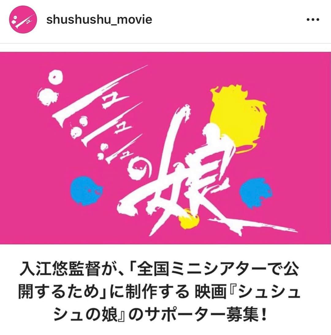 入江悠のインスタグラム：「映画『シュシュシュの娘』 クラウドファンディング。  始動ムービー作ったりリターン考えたり、振り返ると感慨深くなるけど、今日10/29が最終日です。 500円〜で「秘密の制作日記」読めます。  シュシュシュのロケットよ、いざ全国ミニシアターへ🚀  https://motion-gallery.net/projects/irie-movie」