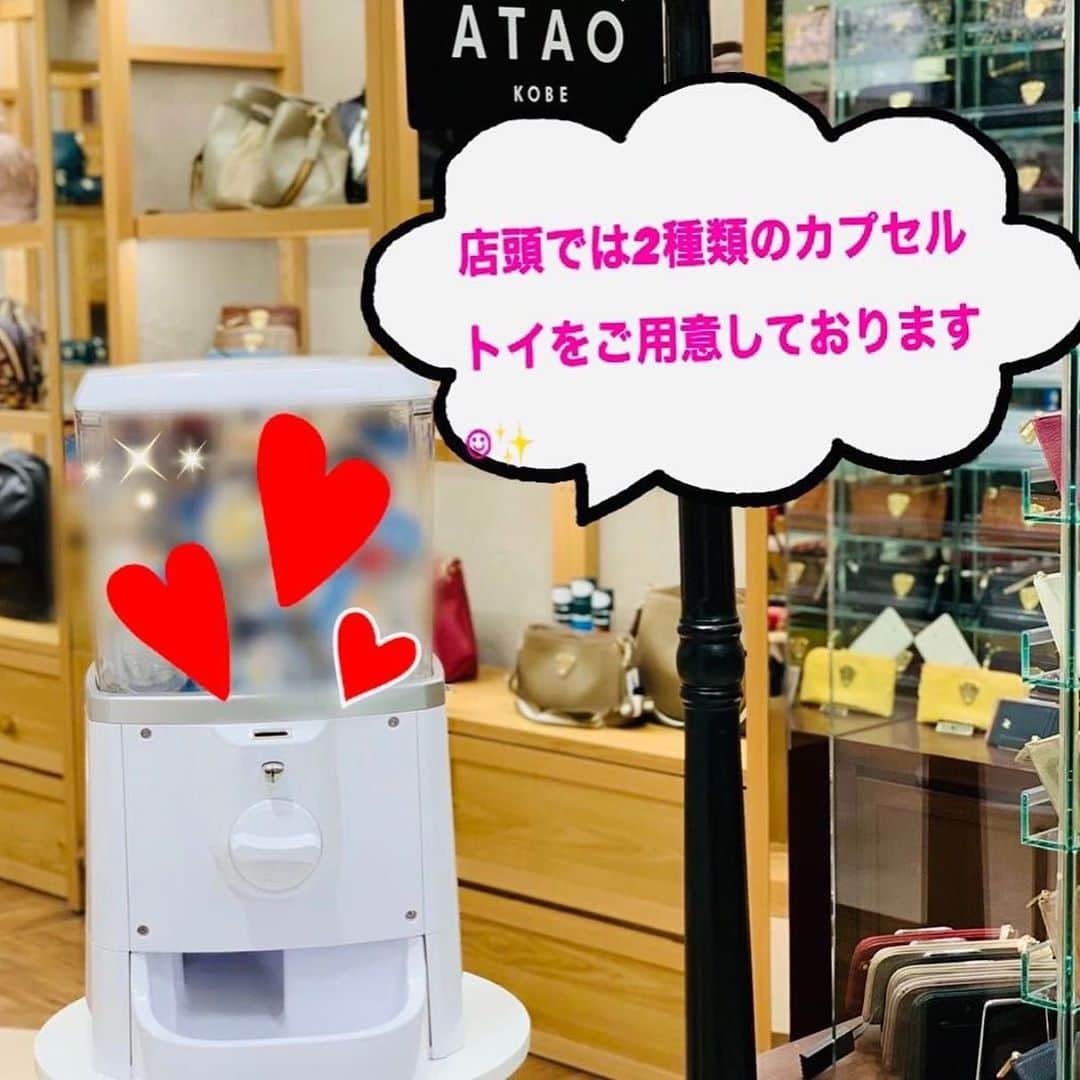 ATAO(アタオ)さんのインスタグラム写真 - (ATAO(アタオ)Instagram)「【ATAO名古屋店よりお知らせ♬】  日頃より、ATAO名古屋店を ご愛顧頂きありがとうございます✨ この度、ATAO名古屋店は 11月3日でopen3周年を迎えます❣️  そこで、日頃の感謝を込めて "3周年記念イベント"を開催致します🎉  なんと👀‼️ 神戸本店でしかお目にかからない　 あの！【カプセルマシン】 が名古屋店にやって来ます☺️✨ 皆様と一緒にお祝いできるのを楽しみにしております♡  ⭐︎★イベント開催情報★⭐︎ 期間:11月1日（日）〜11月8日（日） 営業時間:10時〜20時  ※数量限定の為、なくなり次第終了となります 予めご了承くださいませ。  ぜひ、お近くにお立ち寄りの際はご来店くださいませ🤗  #3周年 #イベント #期間限定 #カプセル #ブログ更新  #松坂屋名古屋店」10月29日 12時52分 - atao.kobe