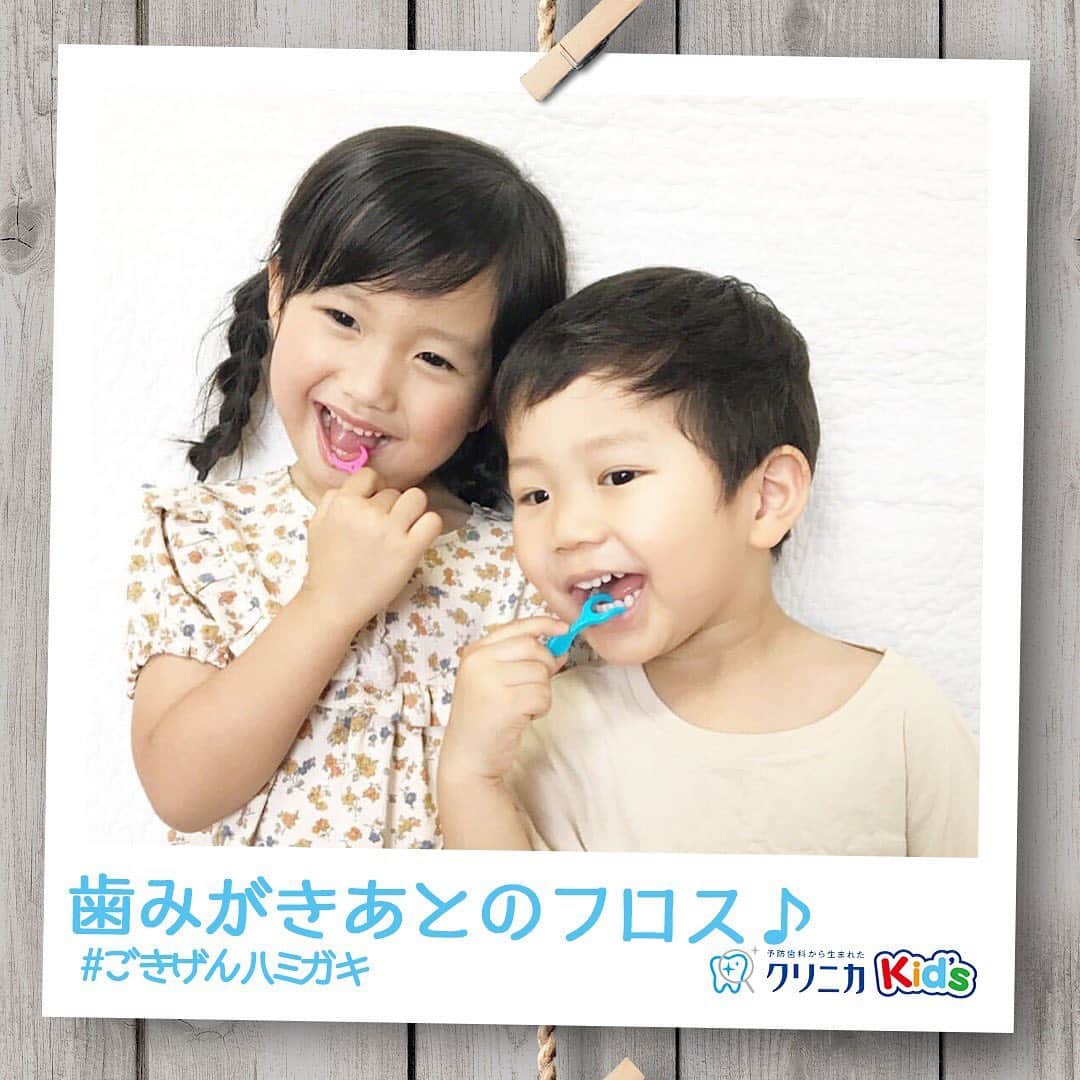 クリニカではじめよう予防歯科のインスタグラム：「. 今日の #ごきげんハミガキ 💙__🖋﻿ ﻿ みなさんこんにちはクリニカKid’sです✨﻿ ﻿ 今日は @erika.11_12 さんの﻿ #ごきげんハミガキ です！﻿ ﻿ 歯みがきあとのフロスケア😊﻿ ﻿ きょうだいで楽しくフロスケアを﻿ 続けていてとってもえらい🌈﻿ ﻿ よごれが取れると嬉しいね✨﻿ これからもふたり仲良く﻿ 歯みがき&フロスケアを続けてね🍀﻿ ﻿ ﻿ 🌼素敵なご投稿をありがとうございます﻿ ﻿ ﻿ 𓂃𓂃𓂃𓂃𓂃𓂃𓂃𓂃𓂃𓂃𓂃𓂃𓂃𓂃﻿ ＃ごきげんハミガキ　の投稿を募集中🔅﻿ ▶️クリニカKid's公式アカウントにて﻿ ご紹介させていただきます🌼﻿ 𓂃𓂃𓂃𓂃𓂃𓂃𓂃𓂃𓂃𓂃𓂃𓂃𓂃𓂃﻿ ﻿ 🌿これからもクリニカKid'sを﻿ 　よろしくお願いいたします✨﻿ ﻿ ﻿ #クリニカ #クリニカキッズ﻿ #歯磨き #歯みがき #はみがき #ハミガキ﻿ #成長記録 #育児 #育児記録 #子ども #こども﻿ #子供 #子育て #ママ #パパ #きょうだい #姉弟　 #習慣 #おやくそく #歯みがき部 #笑顔﻿ #できた #フロスケア #デンタルフロス」