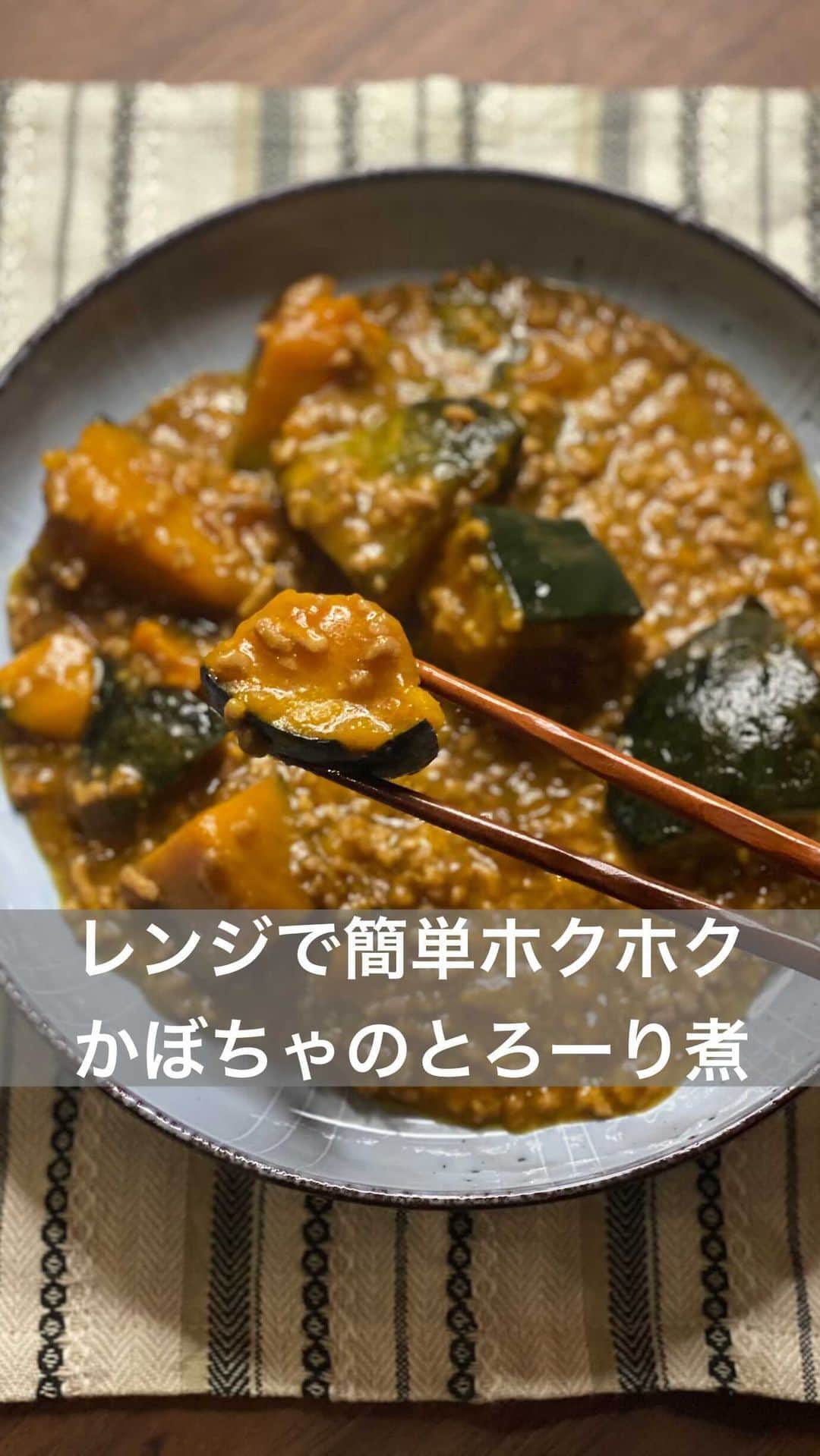 のインスタグラム：「Halloweenの時期なのでかぼちゃレシピを🎃♪  火を使わずにレンジで簡単 『ホクホクかぼちゃのとろーり煮』  混ぜて電子レンジに入れるだけで 本当に美味しくて体暖まるおかずが出来上がるのでぜひ♪ 試してみてくださいね⭐︎  こちらは、カフェの仲間も凄く喜んでくれました！  ⚠︎解説を間違えてしまいました🤭 ひき肉にボールを入れて✖️ ボールにひき肉を入れて○  美味しく作れますように♪  さっそくレシピ紹介です⭐︎  材料 ・かぼちゃ半分（一口大サイズ8〜10個くらい） ・ひき肉 100g ・A.お水 150cc ・A.醤油 大さじ1 ・A.すりおろししょうが 小さじ2分の1 ・A.ほんだし 小さじ2分の1 ・A.お砂糖 大さじ1 ・A.お酒 大さじ1 ・A.みりん 大さじ1 ・A.片栗粉 小さじ2  作り方 ・かぼちゃを一口大にカットし耐熱ボールに入れてラップしレンジで5分温めておきます ・別のボールにひき肉を入れてA.の材料を全て入れ混ぜ合わせます ・混ぜ合わせた材料をかぼちゃにかけてラップをしまずは5分レンジで温めます ・一度取り出してスプーンで火傷をしないようにかき混ぜてあげて下さい ・もう一度ラップしてレンジで5分温めたら出来上がりです♪」