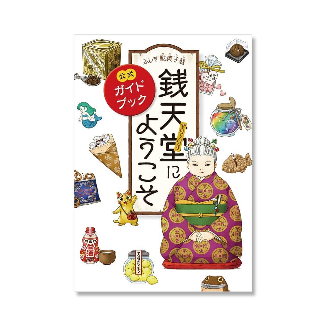 偕成社さんのインスタグラム写真 - (偕成社Instagram)「【速報・1月新刊予告！】「銭天堂」公式ハンドブック『ふしぎ駄菓子屋 銭天堂にようこそ』発売！﻿ ﻿ 来年1月、現在テレビアニメも放送中の「銭天堂」シリーズの公式ハンドブック『ふしぎ駄菓子屋銭天堂にようこそ』を刊行します！﻿ ﻿ 本編でも明かされていない、「銭天堂」の建物内部の図や、詳しい説明つきの「ふしぎ駄菓子図鑑」などが載った、ファン必携の一冊。﻿ ﻿ ほか、アニメのエンディングでもかわいい姿をみせてくれている、金の招き猫さんたちの4コマ漫画や座談会、「銭天堂」シリーズ誕生の元になった小説の再録や、書き下ろしの短編も収録。見どころがたくさんありますので、ぜひチェックしてくださいね！﻿ Amazonでのご予約もスタートしています◎「銭天堂にようこそ」で検索してみてくださいね。﻿ ﻿ #ふしぎ駄菓子屋銭天堂にようこそ #ふしぎ駄菓子屋銭天堂 #銭天堂 #廣嶋玲子 #jyajya #アニメ #アニメ放送中 #小学生女子 #小学生男子 #Eテレ #偕成社 #kaiseisha #公式アカウント #絵本 #児童書 #読み物 #児童文学」10月29日 13時55分 - kaiseisha_pr