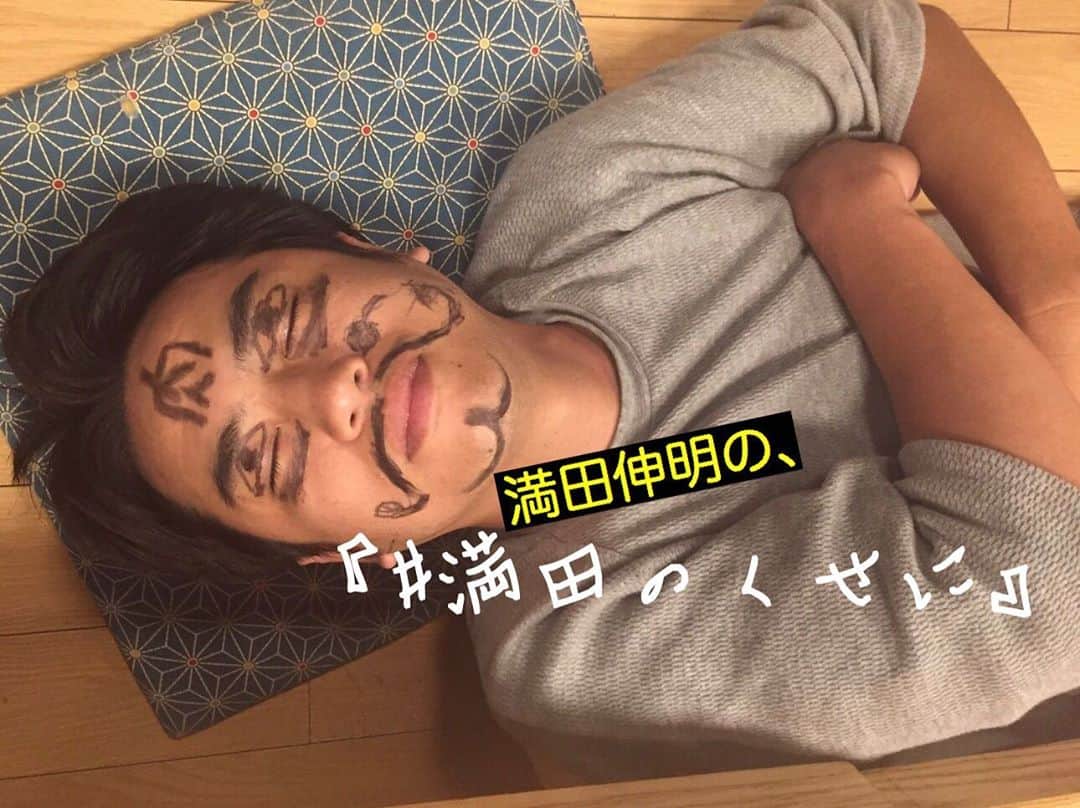 満田伸明のインスタグラム