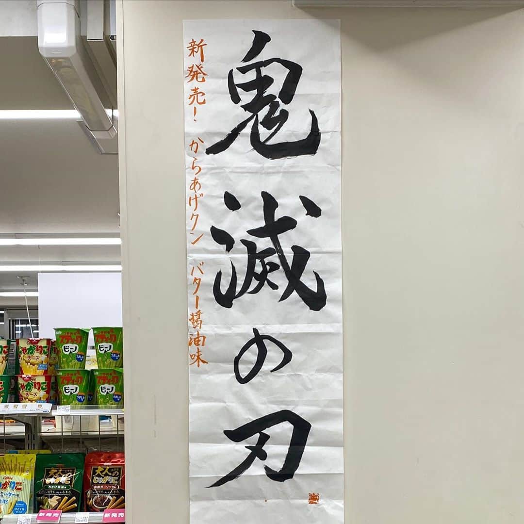 高畑正幸のインスタグラム：「店の方が書いたのだろうか、それにしても書き慣れてる、落款押してあるし。」
