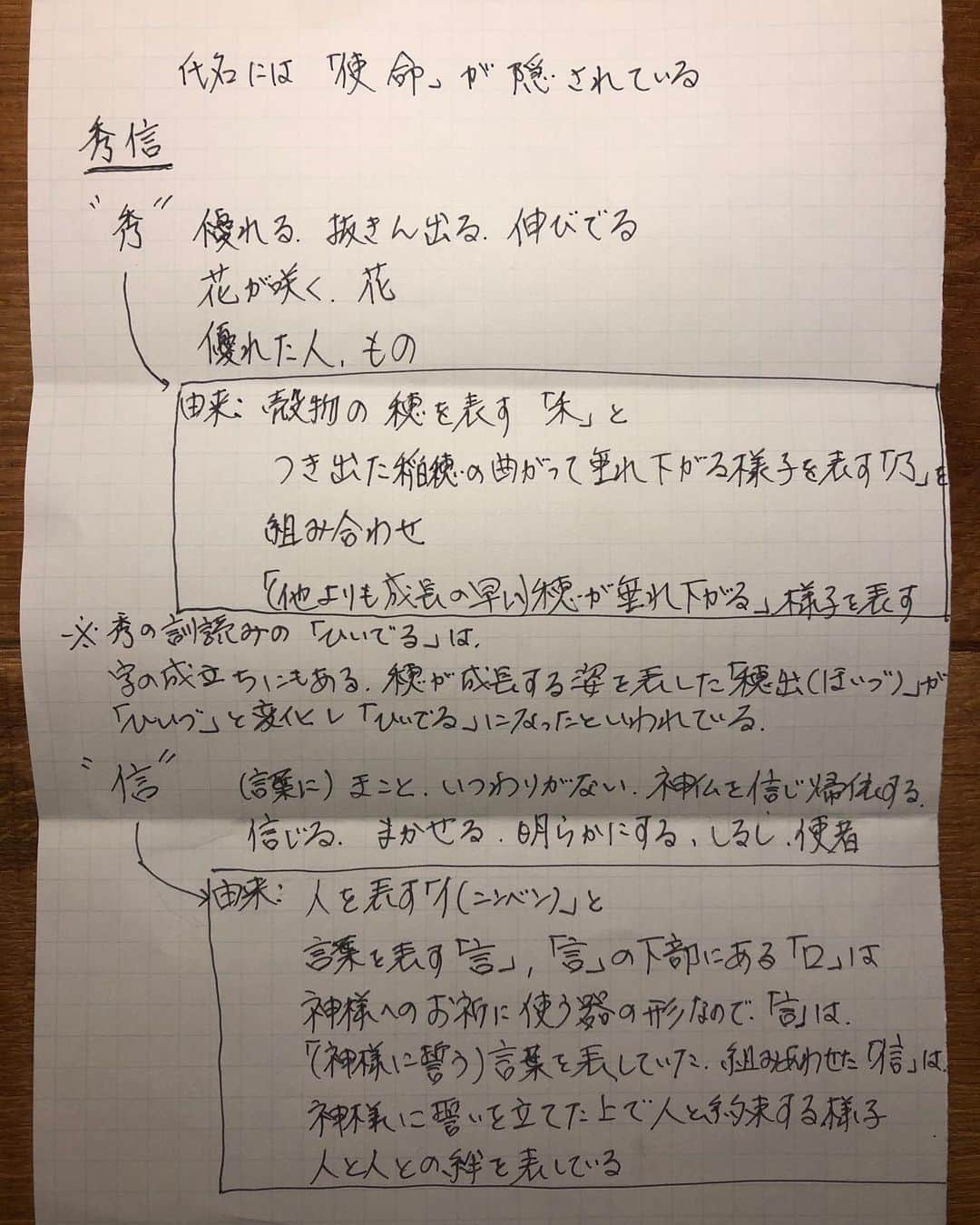 ヒデトレのインスタグラム：「氏名には、『使命』が隠されている。  【片柳秀信】  今はとてもお氣にいりです。  素晴らしい名をいただき感謝です。  調べてくださった 史恵さん。 ありがとうございます💓  名をもっと好きになりました☺️」