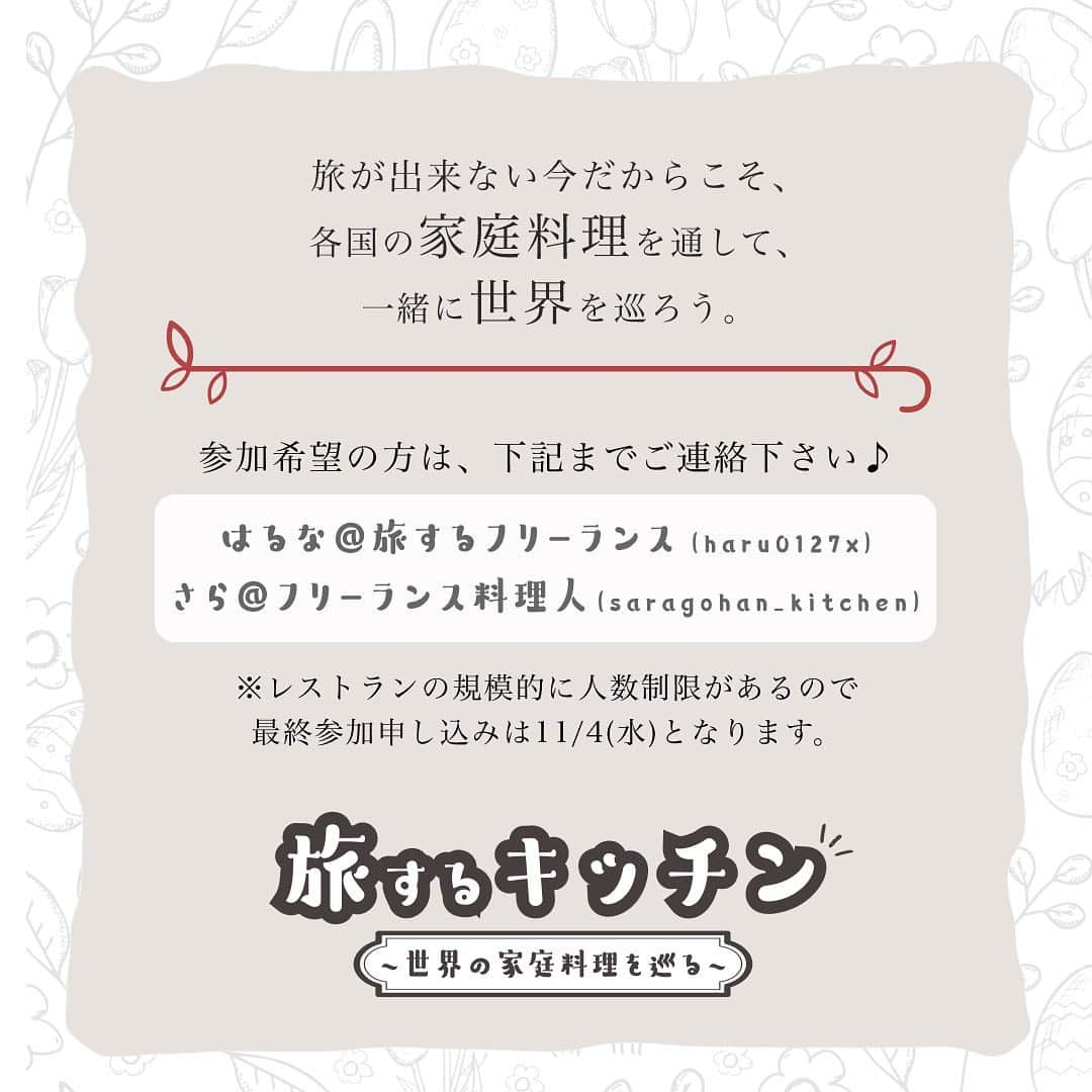 杉野遥奈さんのインスタグラム写真 - (杉野遥奈Instagram)「旅するキッチン🌏🍴  世界中のレストランを巡るように、 色んな国の家庭料理をアットホームな場で楽しむ。 旅が出来ない今だからこそ、 料理を通して世界一周する気分を味わってほしい。  そんな想いを込めて 「旅×料理」のイベントを企画しました♪  企画は世界一周延期になってしまった 旅するフリーランスの私と、 フレンチレストランを辞めて フランスに料理修行に行く予定が、 コロナで中止になり強制的独立となってしまった 料理人のさらちゃん🍴✨  世界一周するレストランのように 色んな国の料理イベントを開く予定で、 １つ目の国は「フランス」です🇫🇷  料理＋楽しめるコンテンツを用意してるので、 是非遊びに来て下さい♪  【旅するキッチン ~世界の家庭料理を巡る~】  ▼イベント概要 開催日：2020年11月9日(月) 時間：19:00オープン 19:30開始 料金：6,500円(税込) 場所：都内中心地のレストラン  ※時間はどうしても遅れる場合は連絡下さい。 ※場所の詳細は追ってご連絡します。 ※最終参加申し込みは11/4(水)です。  ▼コンテンツ ・カジュアルフレンチのコース（6品） ・2ドリンク（追加オーダー可能） ・生歌演奏 ・旅を絡めたゲーム ・交流  レストランを間借りして貸し切りで 0から楽しい場になるよう企画しているので、 どなたでも興味ある方はご連絡ください♪ ※レストランの規模的に人数制限があるので 　お早めに連絡頂けますと幸いです。  ━━━━━━━━━━━━━━━━━━ Follow : @haru0127x Me：#旅するフリーランス #ノマド #アドレスホッパー #webdesign  ✈️41カ国200都市以上旅暮らし 🌍コロナ終息後 #世界一周 ❤️#意識高い系自由人 ━━━━━━━━━━━━━━━━━━」10月30日 2時41分 - haru0127x