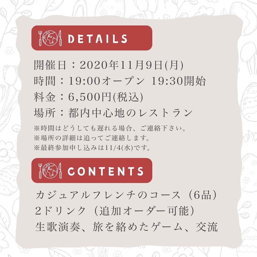 杉野遥奈さんのインスタグラム写真 - (杉野遥奈Instagram)「旅するキッチン🌏🍴  世界中のレストランを巡るように、 色んな国の家庭料理をアットホームな場で楽しむ。 旅が出来ない今だからこそ、 料理を通して世界一周する気分を味わってほしい。  そんな想いを込めて 「旅×料理」のイベントを企画しました♪  企画は世界一周延期になってしまった 旅するフリーランスの私と、 フレンチレストランを辞めて フランスに料理修行に行く予定が、 コロナで中止になり強制的独立となってしまった 料理人のさらちゃん🍴✨  世界一周するレストランのように 色んな国の料理イベントを開く予定で、 １つ目の国は「フランス」です🇫🇷  料理＋楽しめるコンテンツを用意してるので、 是非遊びに来て下さい♪  【旅するキッチン ~世界の家庭料理を巡る~】  ▼イベント概要 開催日：2020年11月9日(月) 時間：19:00オープン 19:30開始 料金：6,500円(税込) 場所：都内中心地のレストラン  ※時間はどうしても遅れる場合は連絡下さい。 ※場所の詳細は追ってご連絡します。 ※最終参加申し込みは11/4(水)です。  ▼コンテンツ ・カジュアルフレンチのコース（6品） ・2ドリンク（追加オーダー可能） ・生歌演奏 ・旅を絡めたゲーム ・交流  レストランを間借りして貸し切りで 0から楽しい場になるよう企画しているので、 どなたでも興味ある方はご連絡ください♪ ※レストランの規模的に人数制限があるので 　お早めに連絡頂けますと幸いです。  ━━━━━━━━━━━━━━━━━━ Follow : @haru0127x Me：#旅するフリーランス #ノマド #アドレスホッパー #webdesign  ✈️41カ国200都市以上旅暮らし 🌍コロナ終息後 #世界一周 ❤️#意識高い系自由人 ━━━━━━━━━━━━━━━━━━」10月30日 2時41分 - haru0127x