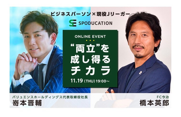 橋本英郎さんのインスタグラム写真 - (橋本英郎Instagram)「【対談】 11月19日（木）19:00～  嵜本と対談します！！  彼とはガンバの時に一緒にプレーをしましたし、  それ以外でも結婚式の引出物で協力してもらったりと色々付き合いがある中、  気づけば上場会社代表になってました笑  最近は話出来ていなかったのでめちゃくちゃ楽しみです。  もしテーマでご興味あればご視聴下さい！！  私は自身の学業とサッカーの両立について話するつもりです。  お楽しみに！  『嵜本晋輔　橋本英郎　』  で検索していただくと出てきます。  https://spoducation.jp/event/10335/  #嵜本晋輔  #バリュエンスホールディングス  #代表取締役社長  #橋本英郎  #fc今治  #spoducation  #オンラインライブ  #両立を成し得るチカラ」10月29日 18時17分 - hideohashimoto