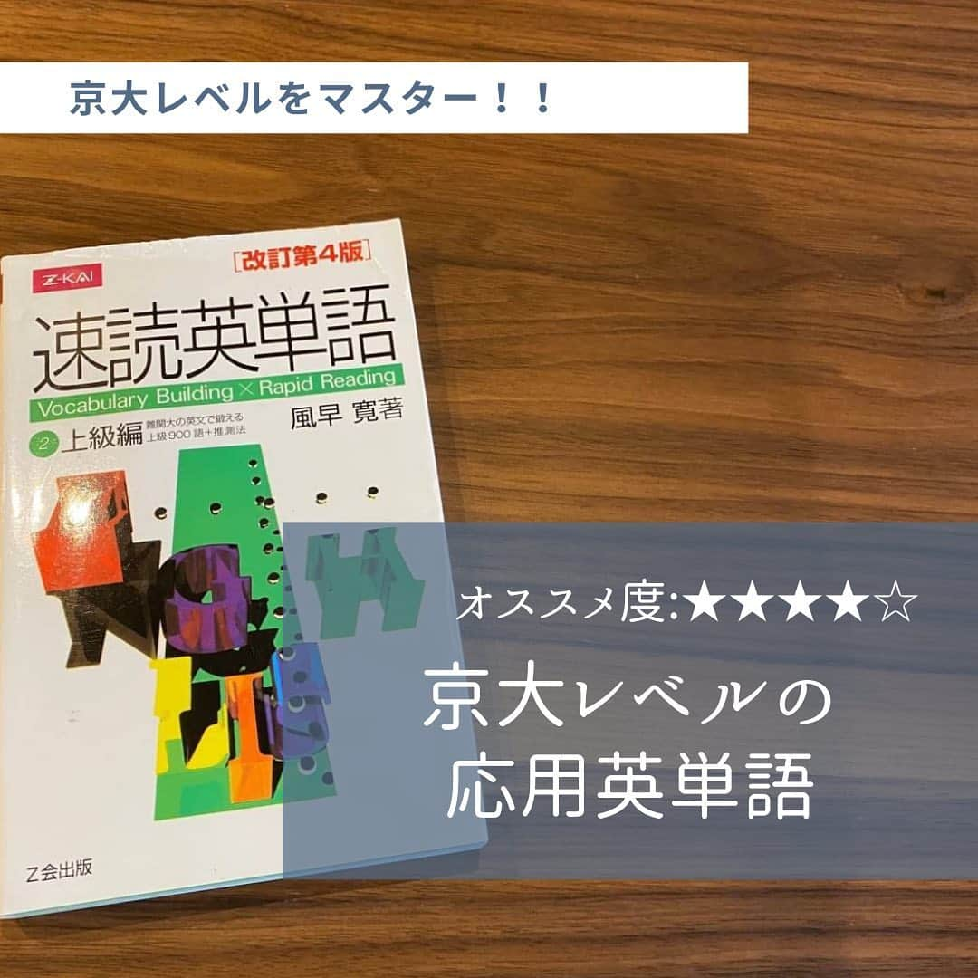 篠原好さんのインスタグラム写真 - (篠原好Instagram)「オススメ度:★★★★☆  京大レベルの応用英単語は速読英単語上級編でマスターしよう！  #世界のシノハラ　#篠原好　#篠原塾　#オンライン家庭教師　#勉強塾　#勉強　#勉強法　#参考書 #英語　#単語帳　#英文　#英文法　#英訳　#リスニング　#大学受験英語　#英語長文　#英語長文勉強法　#英語学習　#英語勉強法　#センター試験　#センター　#勉強垢さんと仲良くなりたい　#過去問分析　#大学受験対策　#勉強垢　#study」10月29日 18時18分 - shinohara_konomi