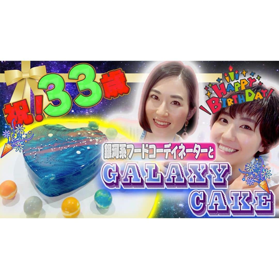 のインスタグラム：「「黒田有彩もウーチュー部」配信しました！ 部員（チャンネル）登録、よろしくお願いいたします！  【２８日目】１０月２９日は部長のバースデー！ギャラクシーケーキを作ろう！  https://youtu.be/kjyHusRhJXc  #黒田有彩 #ウーチュー部  #宇宙 #space #SpaceTutorial  #宇宙飛行士 #astronaut #cosmonaut  #youtube #youtuber #月 #moon #jaxa #誕生日 #birthday #33 #33歳 #ミラーケーキ #mirrorcake #galaxycake」