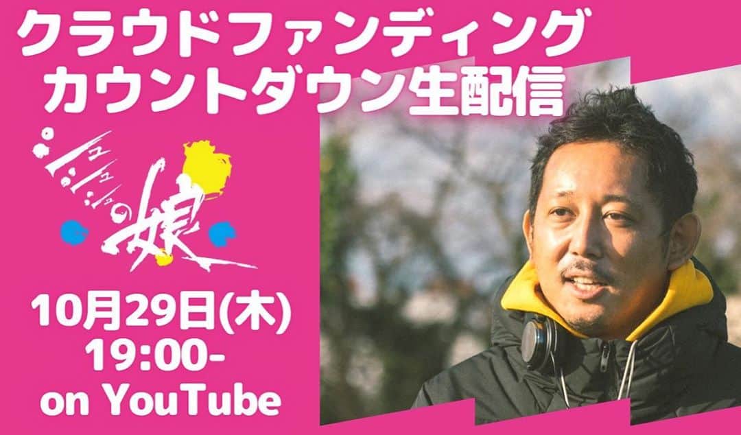 入江悠のインスタグラム：「今夜。 クラウドファンディング最終日 カウントダウン生配信 やります💪  【10月29日 (木) 19:00-22:00 予定】  『シュシュシュの娘』公式 BroccoRecordチャンネルにて  https://youtu.be/yFGyc8MTUJc」