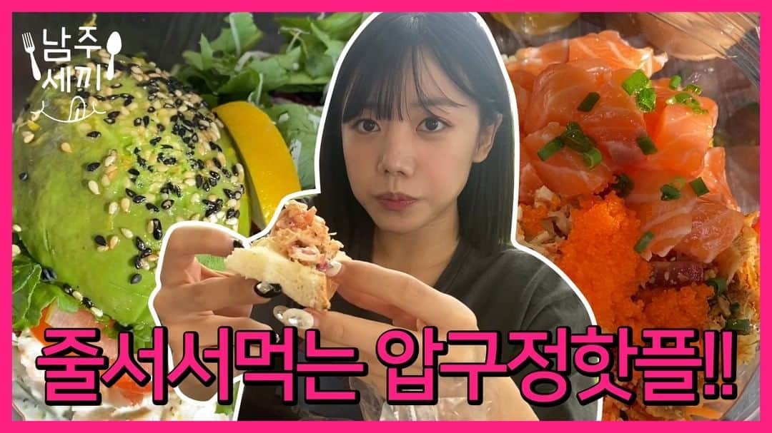 Apinkさんのインスタグラム写真 - (ApinkInstagram)「[#에이핑크] 남쥬의 YouTube 채널🍚 <#남주세끼> 🍖남주세끼 스물여섯 번째 음식 🍴다이어트 먹방 - ▶ https://youtu.be/HTZMigSOLOs - #Apink #김남주 #남주세끼_최초의_다이어트_먹방🍴 #아보카도크랩_연어포케_식빵🥑🍞 #아이스크림_후식까지_깔끔하게_끝🍦 - @sarangdungy」10月29日 19時00分 - official.apink2011