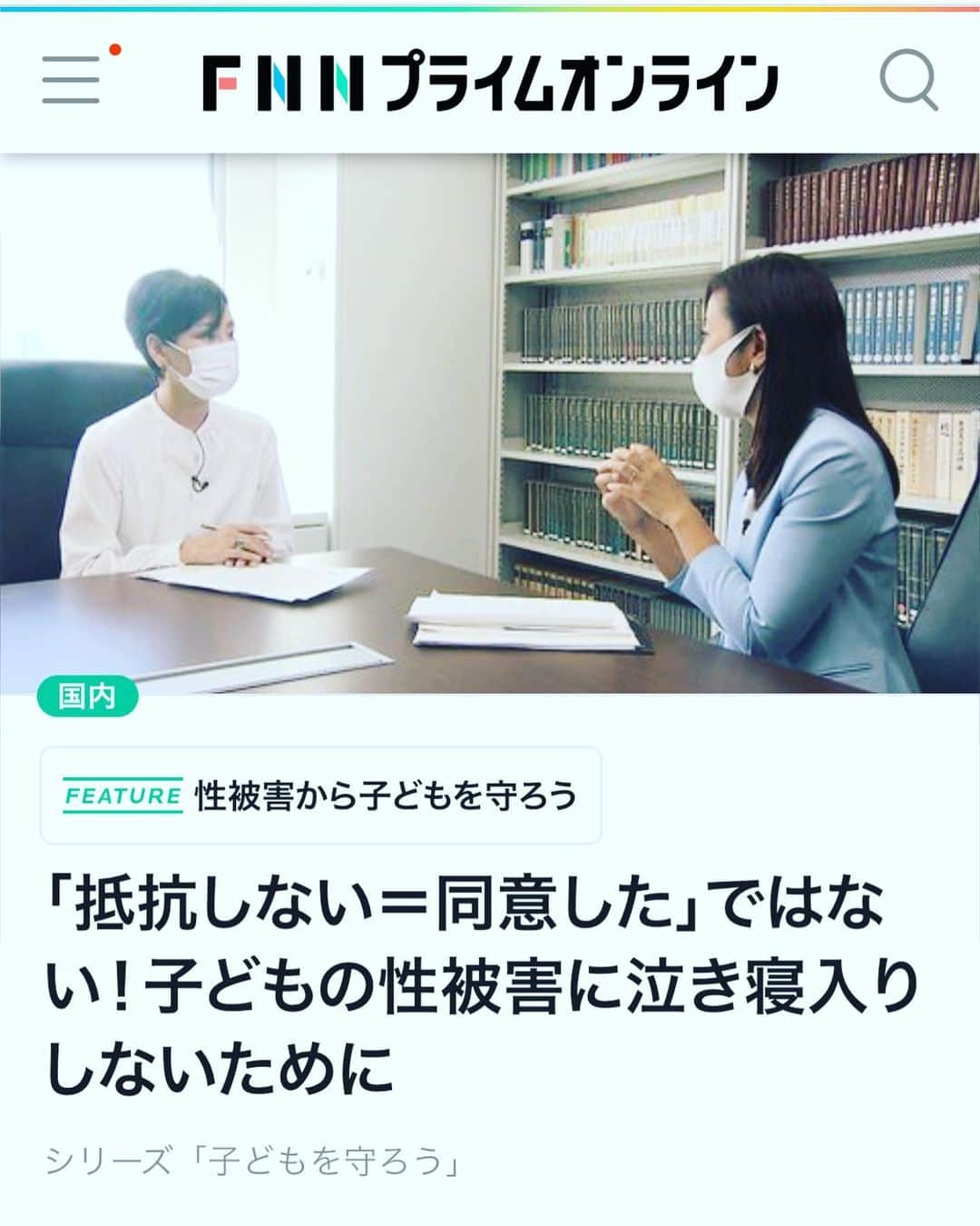 菊間千乃のインスタグラム：「後輩の島田アナウンサーが取り組んでいる「子どもを守ろう」キャンペーンの一環で、刑法改正についてお話しをさせて頂きました。お時間があるときに読んで頂けると嬉しいです。 #FNNプライムオンライン #島田彩夏アナウンサー #刑法改正 #性犯罪 #性被害から子どもを守ろう」