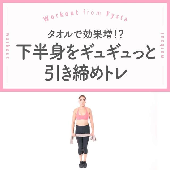 Fysta-フィスタ おうちで簡単10分ダイエットアプリのインスタグラム：「＋ 【足を閉じてスクワット！？】 足を閉じたスクワットは、太もも前側とヒップ上部に効くんです😆 タオルを使用することでフォームが安定しますよ🙌 ゆっくり丁寧に、どこに効いてるか意識してチャレンジ☘ ＋ ◆タイトスクワット 1．足を閉じ、姿勢良く立ちます 2．手を下にまっすぐ伸ばし、タオルを持ちます 3．そのままタオルをつま先に付けるイメージで上体を降ろします ＋ 部位別トレーニングもFYSTAにお任せ😍 iOSもAndroidもアプリのインストールはプロフィールのリンクから👇👇👇 ------------ @fystalab ------------ #むちむち #マシュマロボディ #ダイエット女子 #ダイエット仲間 #ダイエットアカウント #ダイエット部 #ダイエット生活 #ダイエット垢 #ダイエット宣言 #ダイエット公開 #ダイエット開始 #ダイエット仲間と繋がりたい #ダイエット記録 #ダイエット仲間募集中 #ダイエッターと繋がりたい #インスタダイエット #トレーニング女子 #美脚になりたい #宅トレ #自宅トレーニング #ワークアウト女子 #美容垢 #美ボディ」