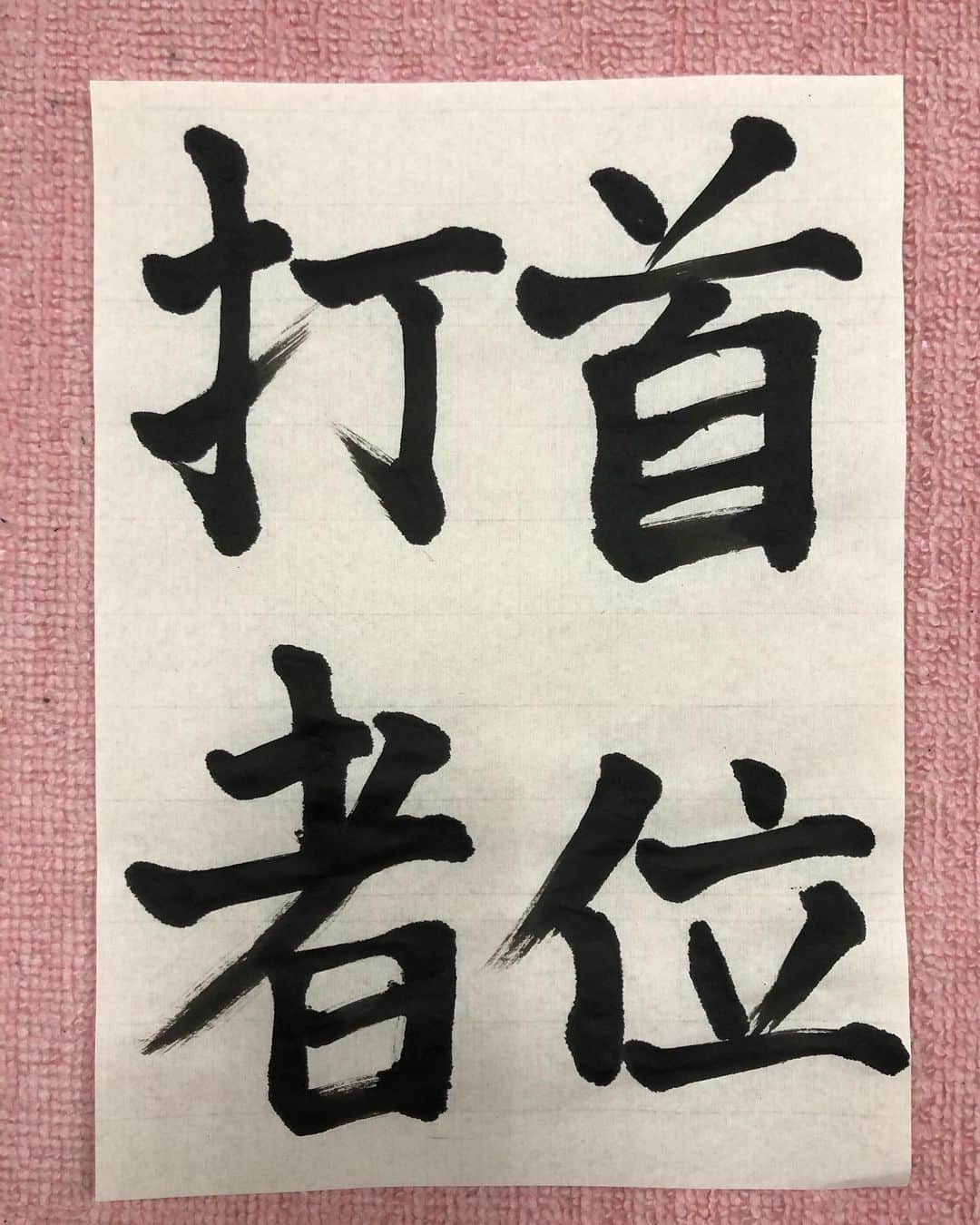 西尾季隆のインスタグラム：「久々に習字をやった。 小学6年生が書く『首位打者』。 めちゃくちゃ難しかった。 でも久しぶりにやると、なんかよかった。」